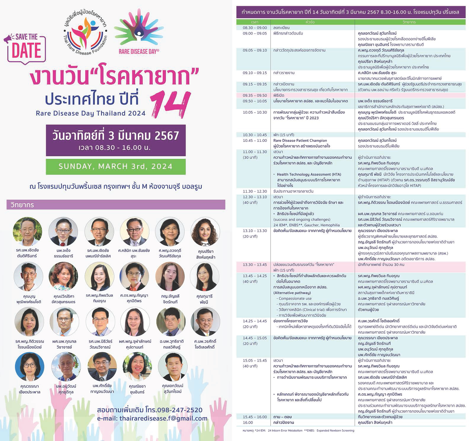 มูลนิธิเพื่อผู้ป่วยโรคหายาก จัดกิจกรรมงานวันโรคหายากประเทศไทย ปีที่ 14 Rare Disease Day Thailand 2024 เพื่อรณรงค์ให้เกิดการดูแลรักษาและช่วยเหลือผู้ป่วยโรคหายากอย่างต่อเนื่อง 