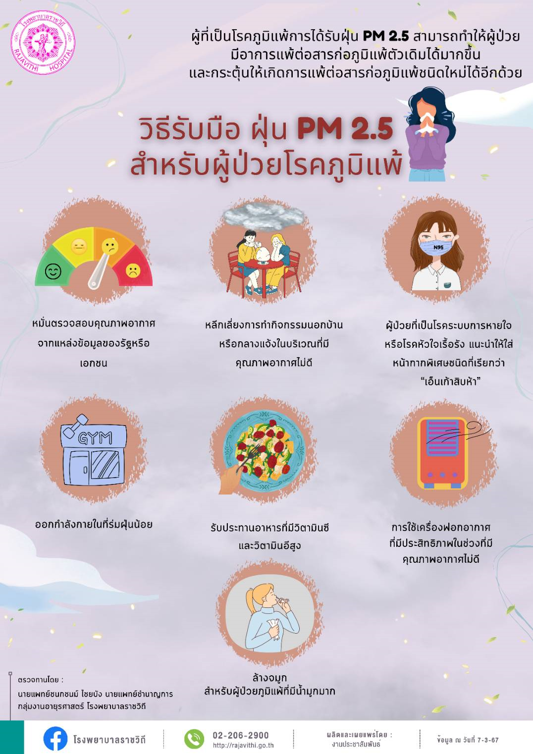 แพทย์แนะวิธีรับมือ ฝุ่น PM 2.5 สำหรับผู้ป่วยโรคภูมิแพ้