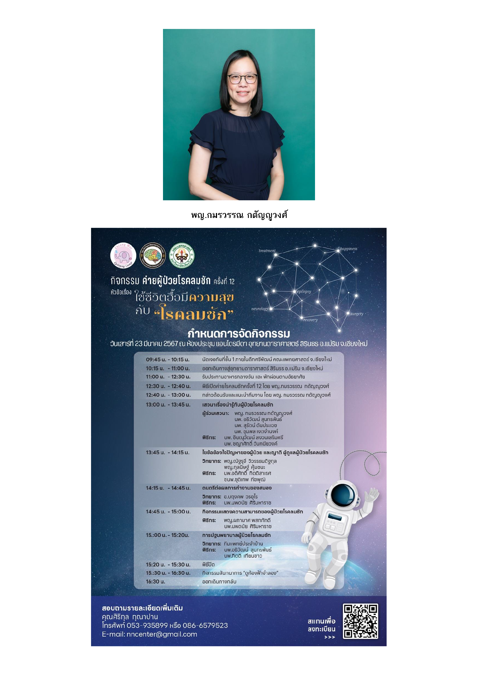 ศูนย์โรคสมองภาคเหนือ จัดกิจกรรมค่ายผู้ป่วย “ใช้ชีวิตฮื้อมีความสุขกับโรคลมชัก”