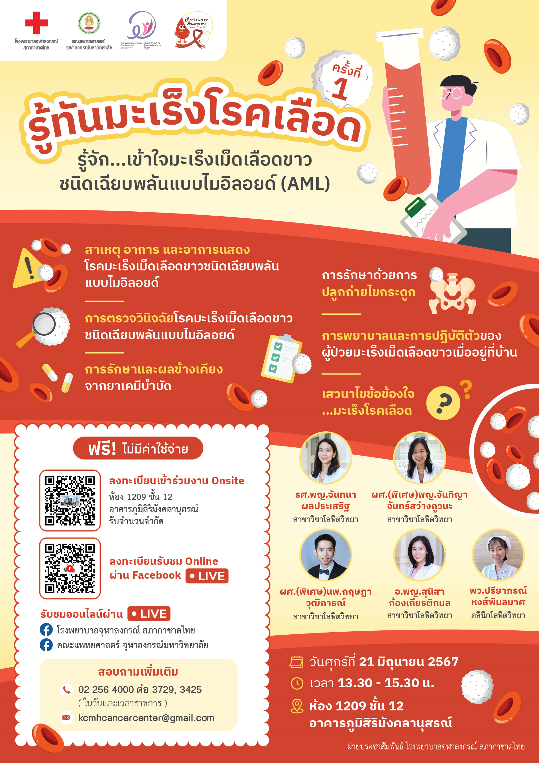 ศูนย์ความเป็นเลิศฯ โรคมะเร็งครบวงจร รพ.จุฬาลงกรณ์   ขอเชิญร่วมงาน “รู้ทันมะเร็งโรคเลือด”  ครั้งที่ 1  