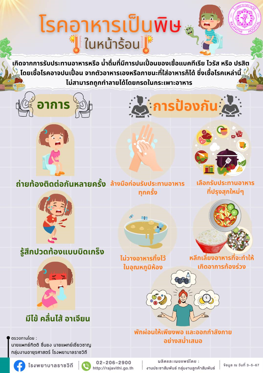 อาหารเป็นพิษในหน้าร้อน