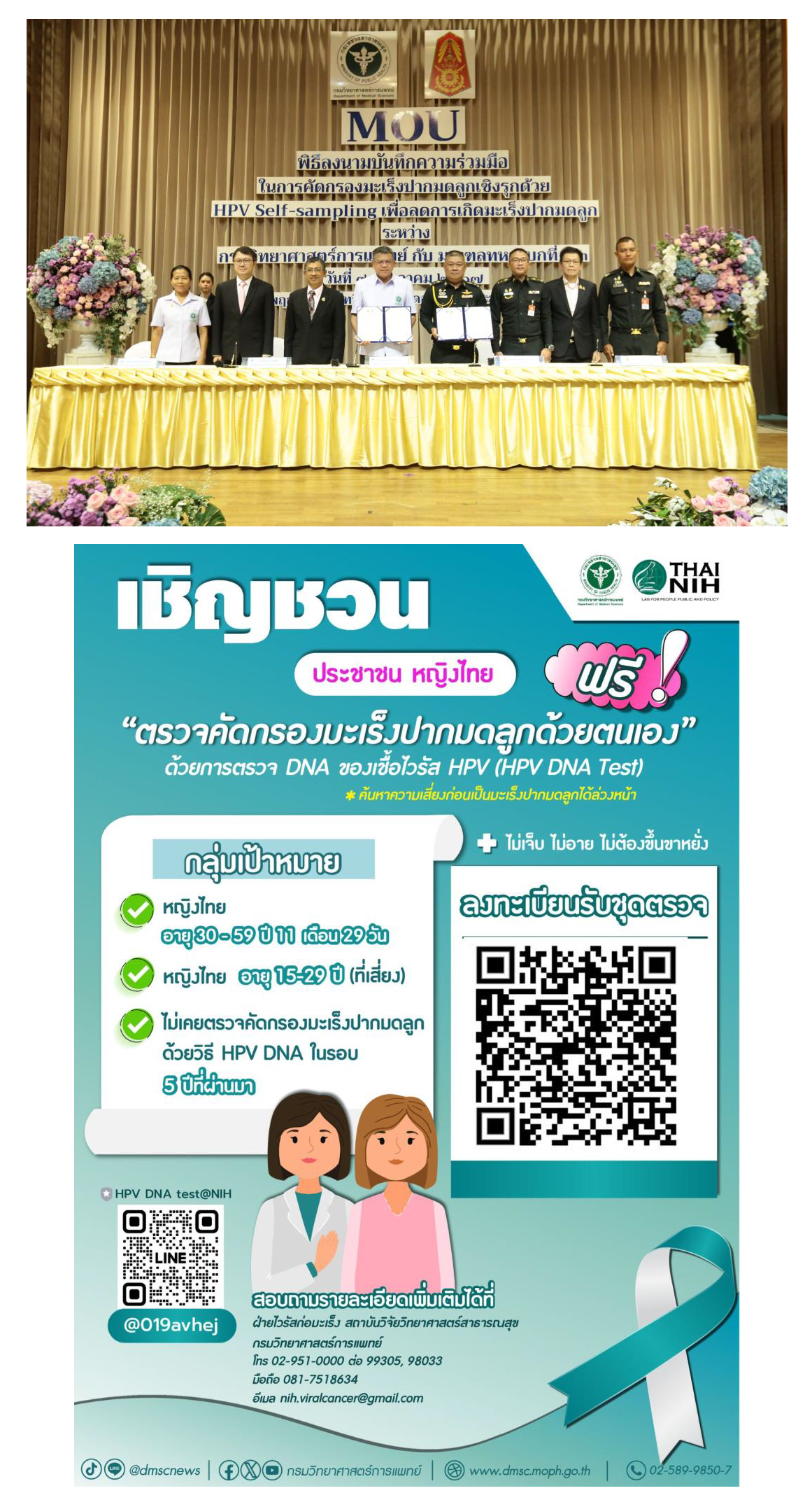 กรมวิทย์ฯ จับมือ มทบ.33 ตรวจคัดกรองมะเร็งปากมดลูกเชิงรุก โดยใช้ชุดเก็บตัวอย่างด้วยตนเอง เพื่อลดการเกิดมะเร็งปากมดลูก ตั้งเป้า “ผู้หญิงของคนในค่าย ปลอดมะเร็งปากมดลูก”  พร้อมเชิญชวนหญิงไทยอายุ 30 – 60 ปี ลงทะเบียนรับชุดตรวจฟรี ที่แอปพลิเคชั่นเป๋าตัง
