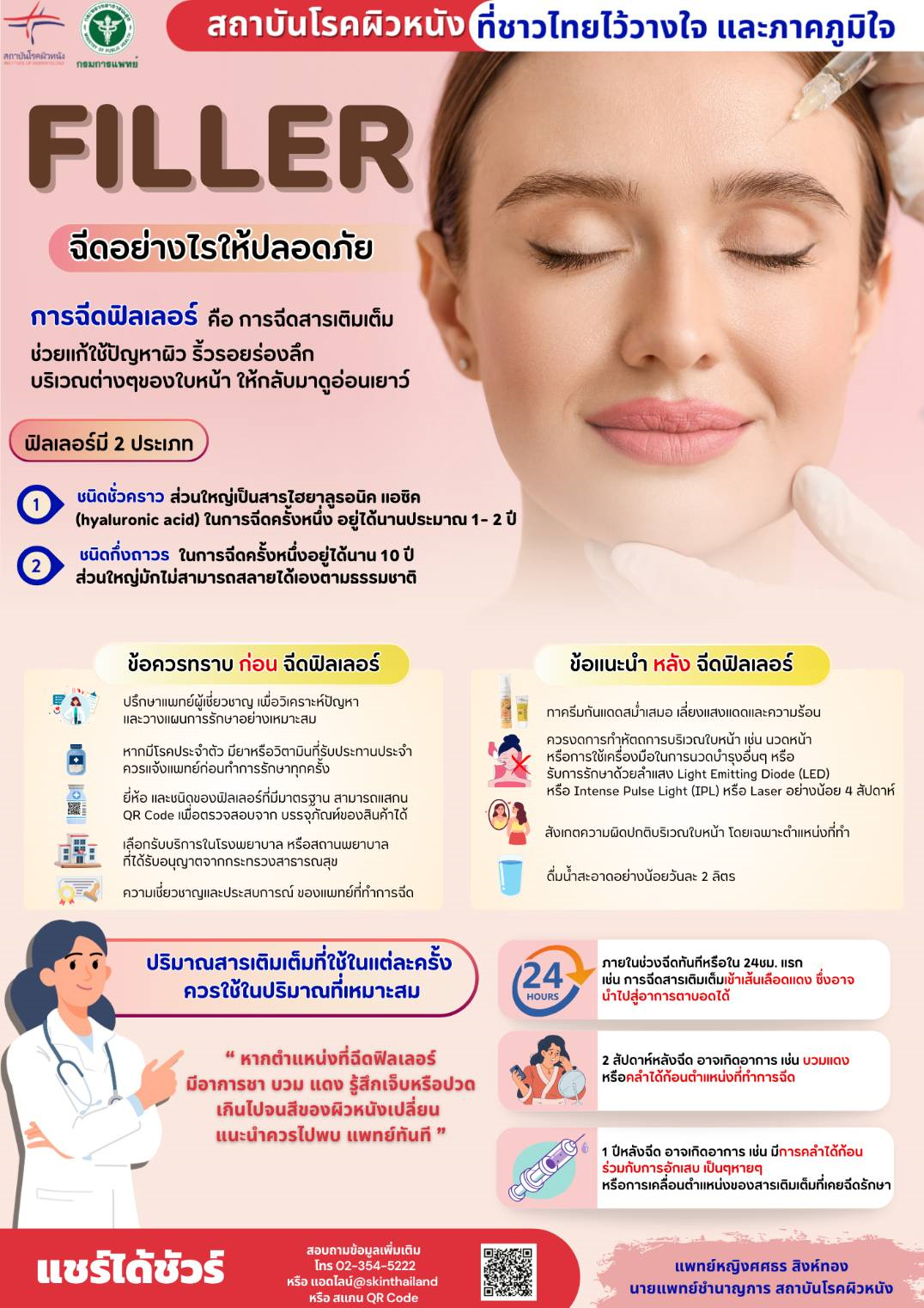ฟิลเลอร์ ฉีดอย่างไรให้ปลอดภัย
