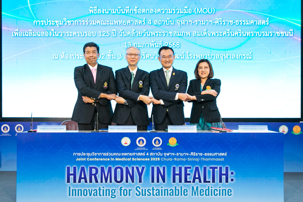 พิธีลงนามบันทึกข้อตกลงความร่วมมือ (MOU) การประชุมวิชาการร่วมคณะแพทยศาสตร์ 4 สถาบัน พ.ศ. 2568 จุฬาฯ – รามาฯ – ศิริราช – ธรรมศาสตร์