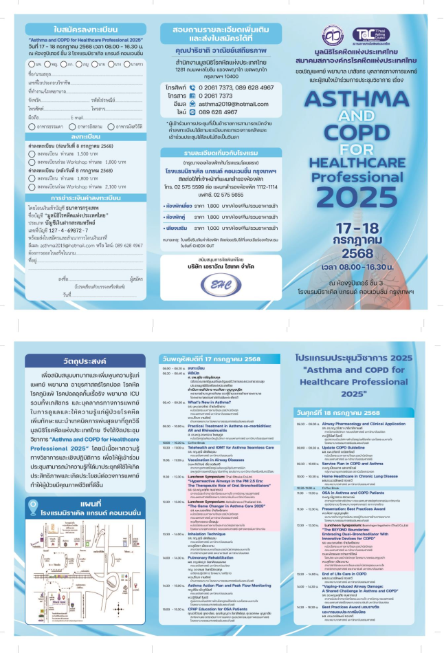 งานประชุมวิชาการ เรื่อง  ASTHMA AND COPD FOR HEALTHCARE Professional 2025 