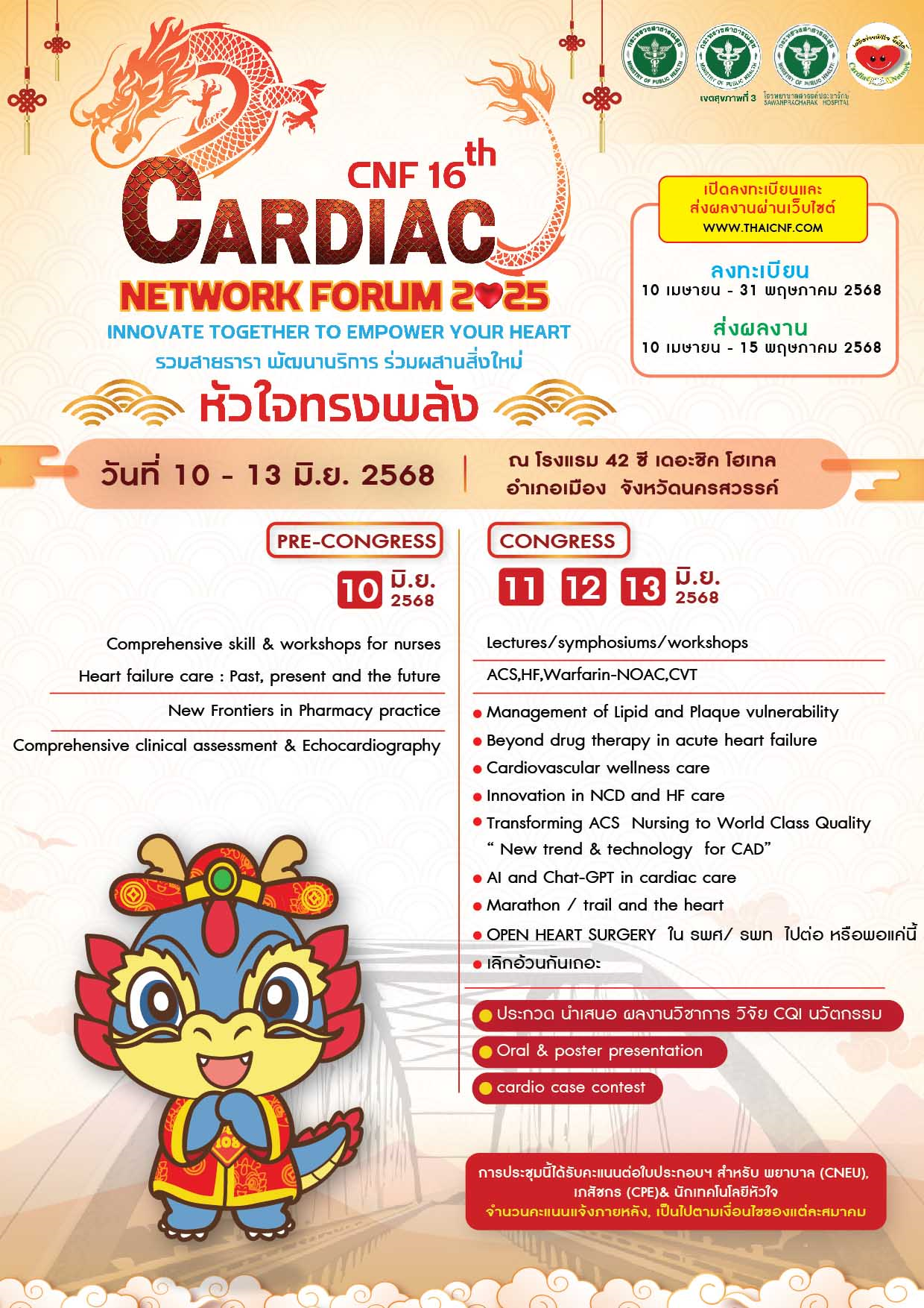 งานประชุมวิชาการเครือข่ายโรคหัวใจ CNF 16th Cardiac Network Forum 2025