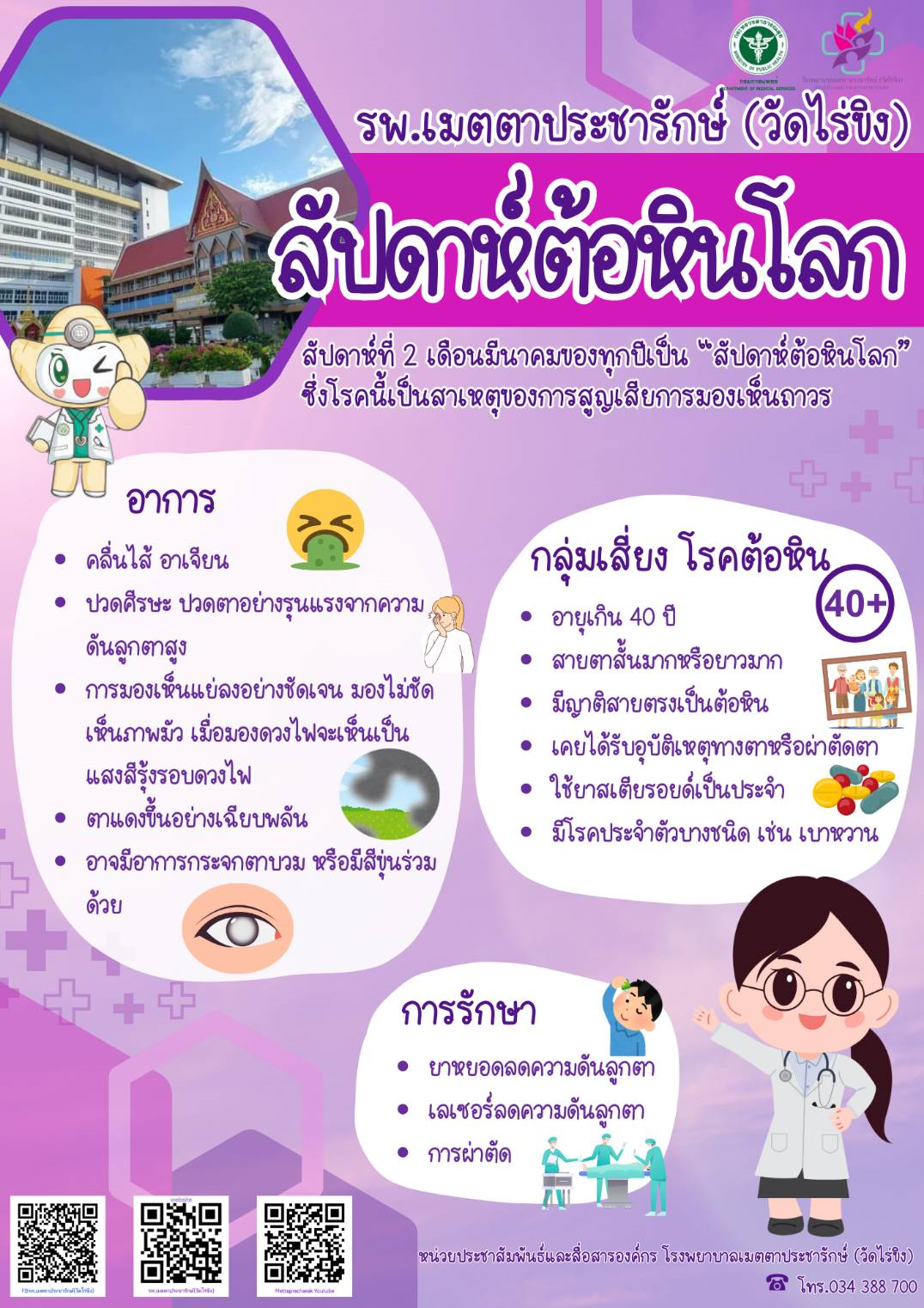 รพ.เมตตาฯ แนะตรวจคัดกรองป้องกันสูญเสียการมองเห็นจากโรคต้อหิน 