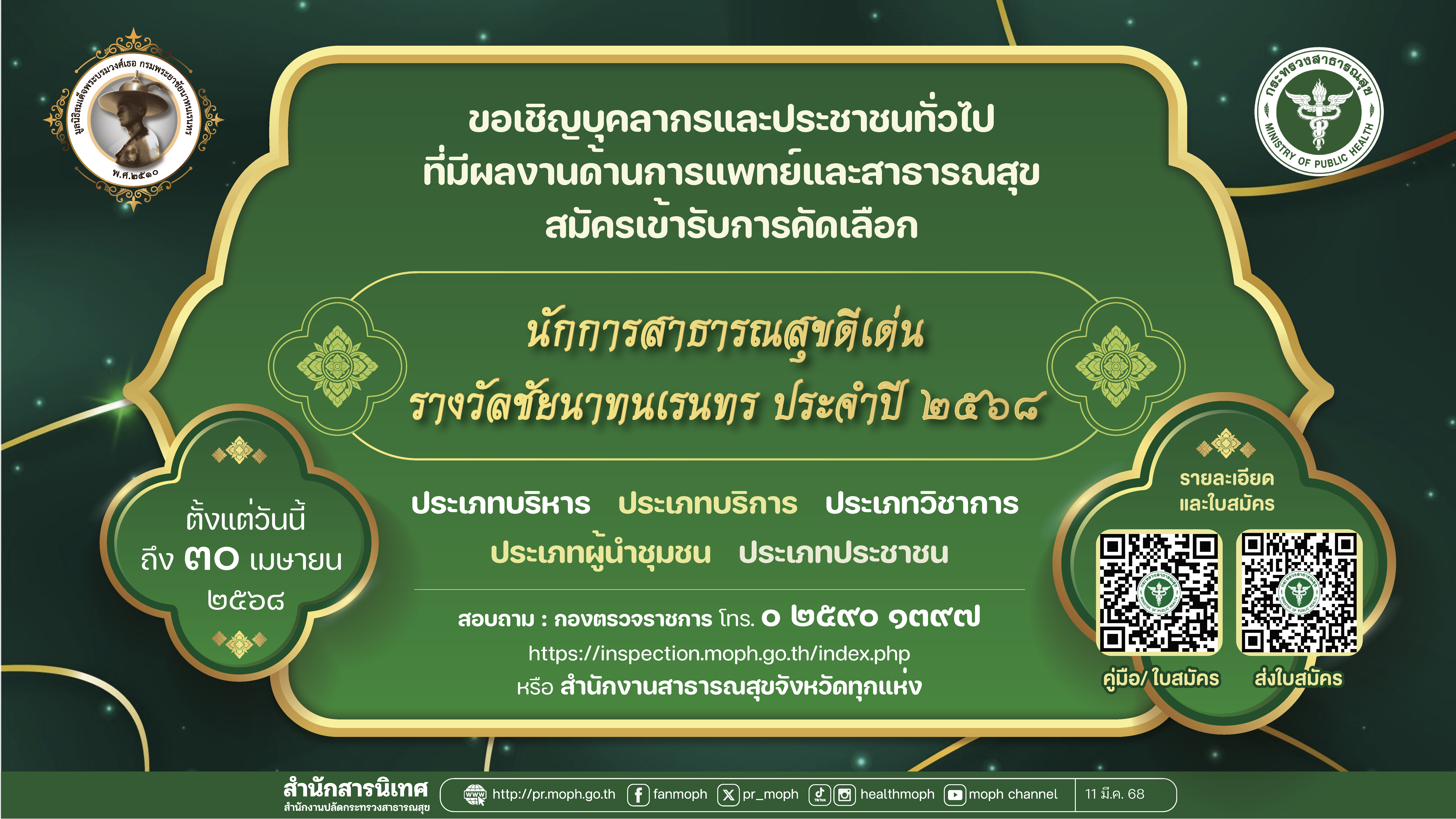 ขอเชิญชวนสมัครเข้ารับการคัดเลือก นักการสาธารณสุขดีเด่น  รางวัลชัยนาทนเรนทร ประจำปี 2568 