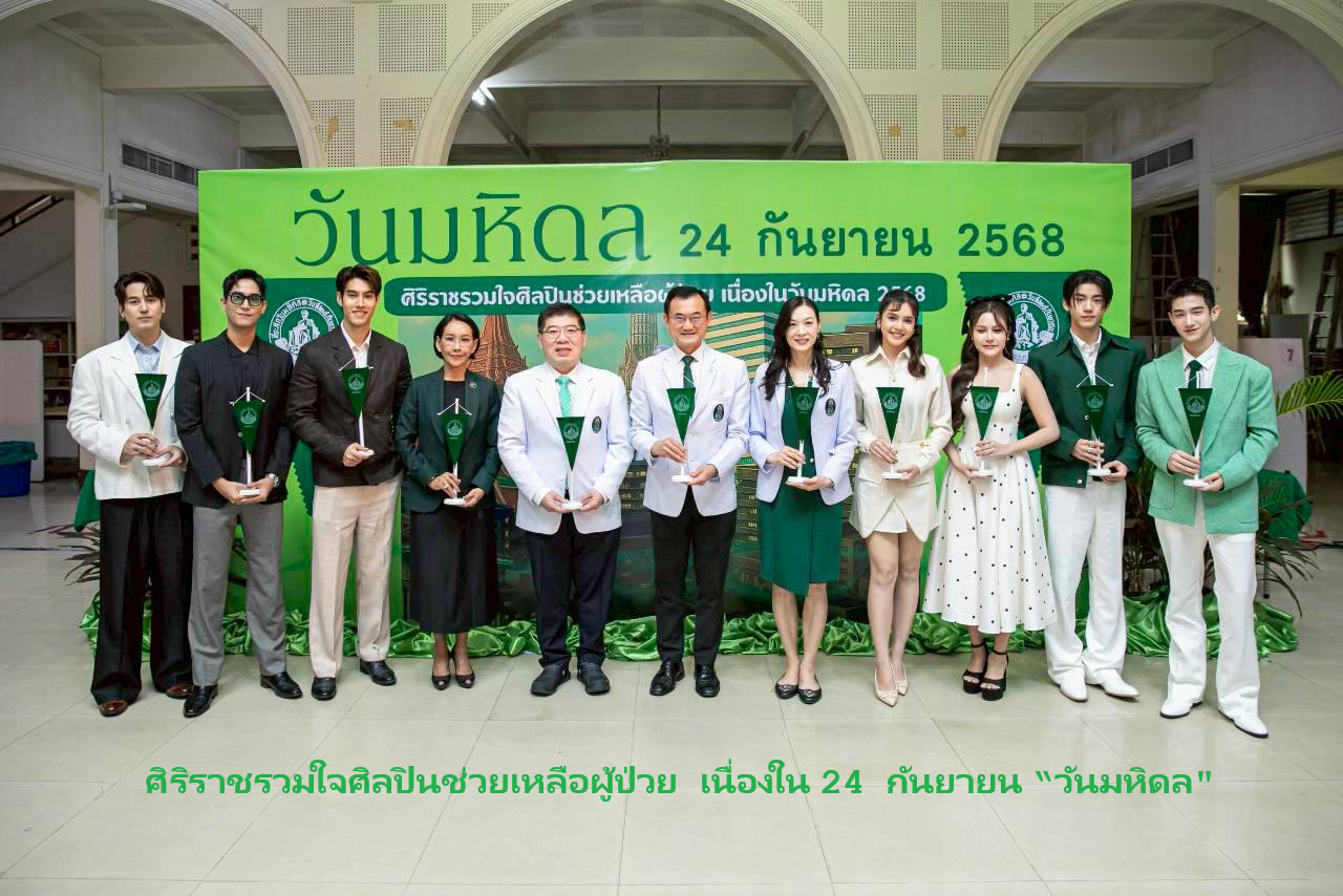 ศิริราชรวมใจศิลปินช่วยเหลือผู้ป่วย เนื่องใน 24 กันยายน “วันมหิดล”