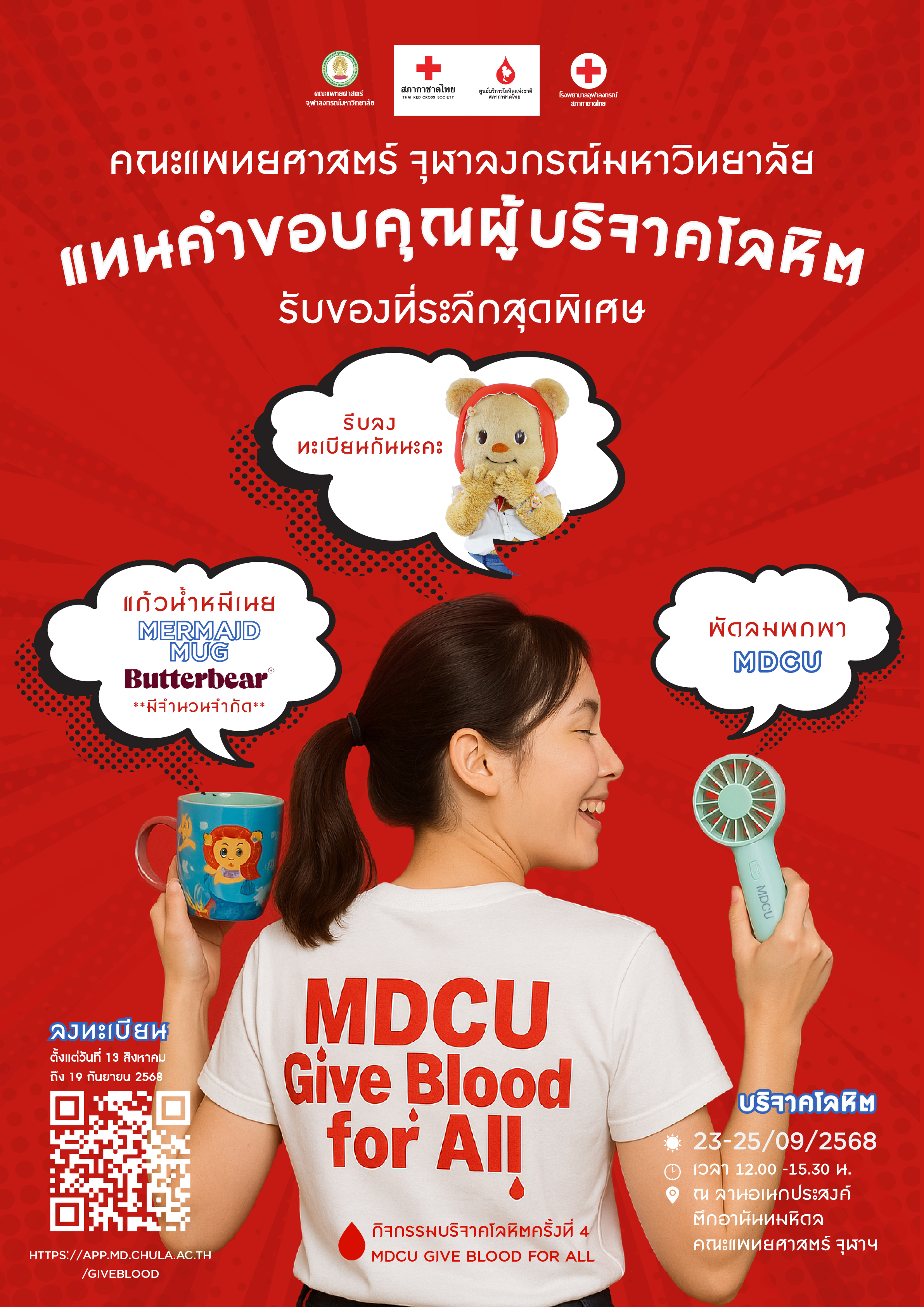 คณะแพทยศาสตร์ จุฬาลงกรณ์มหาวิทยาลัย ขอเชิญทุกท่านร่วมบริจาคโลหิต ครั้งที่ 4