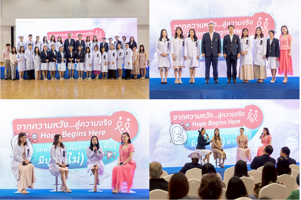 ศูนย์สุขภาพสตรี โรงพยาบาลจุฬาภรณ์ เปิดบริการเทคโนโลยีเพื่อการเจริญพันธุ์ “จากความหวัง...สู่ความจริง Hope Begins Here เทคโนโลยีเพื่อการเจริญพันธุ์ มีบุตร (ไม่) ยาก”