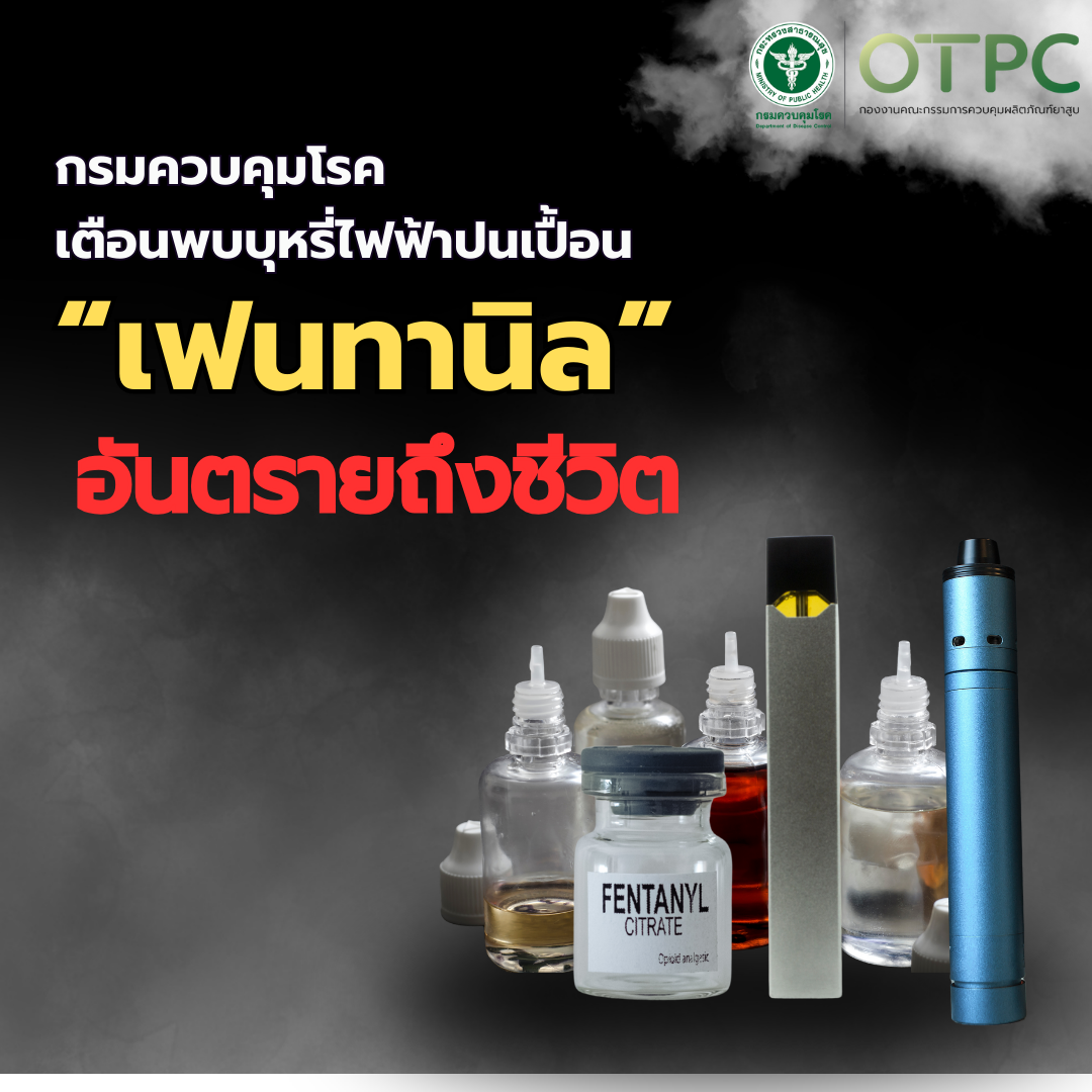 กรมควบคุมโรค เตือนพบบุหรี่ไฟฟ้าปนเปื้อน “เฟนทานิล” อันตรายถึงชีวิต