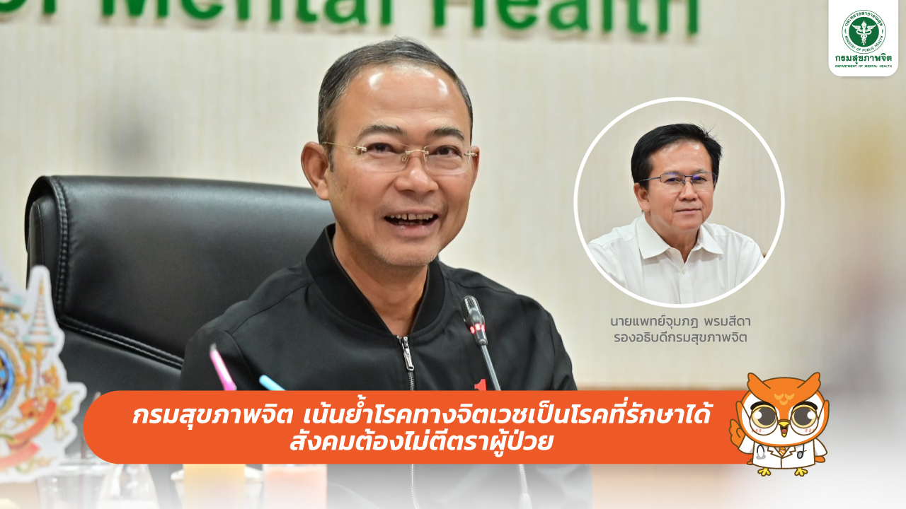 กรมสุขภาพจิต เน้นย้ำโรคทางจิตเวชเป็นโรคที่รักษาได้ สังคมต้องไม่ตีตราผู้ป่วย