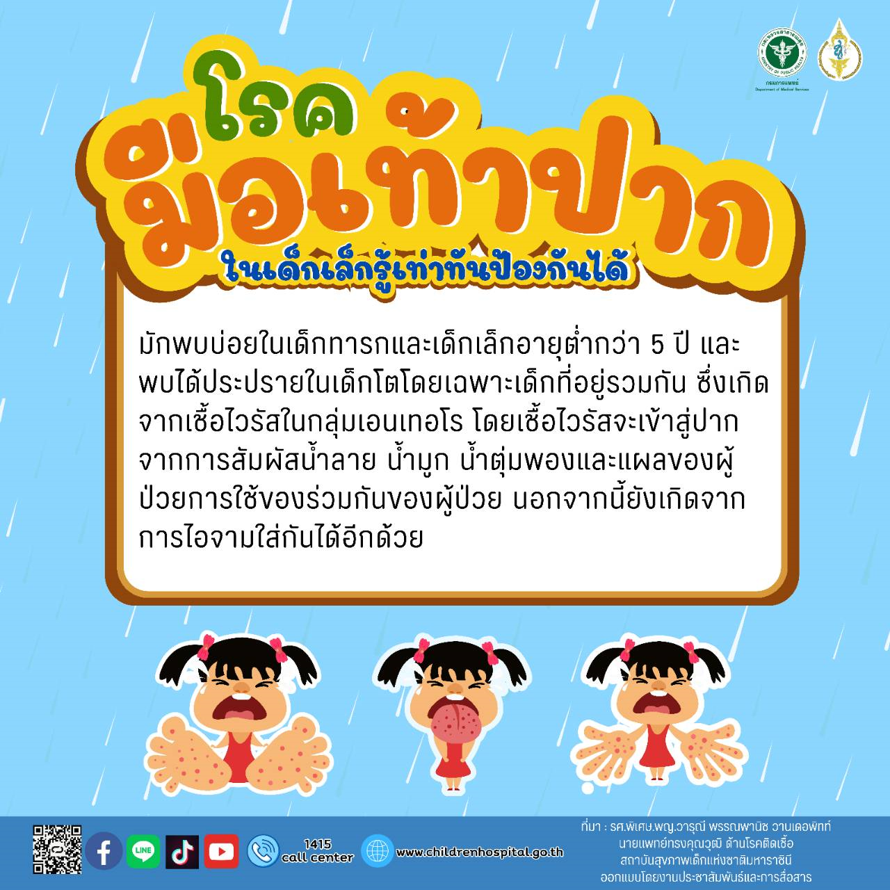 โรคมือ เท้า ปาก ในเด็กเล็กรู้เท่าทันป้องกันได้
