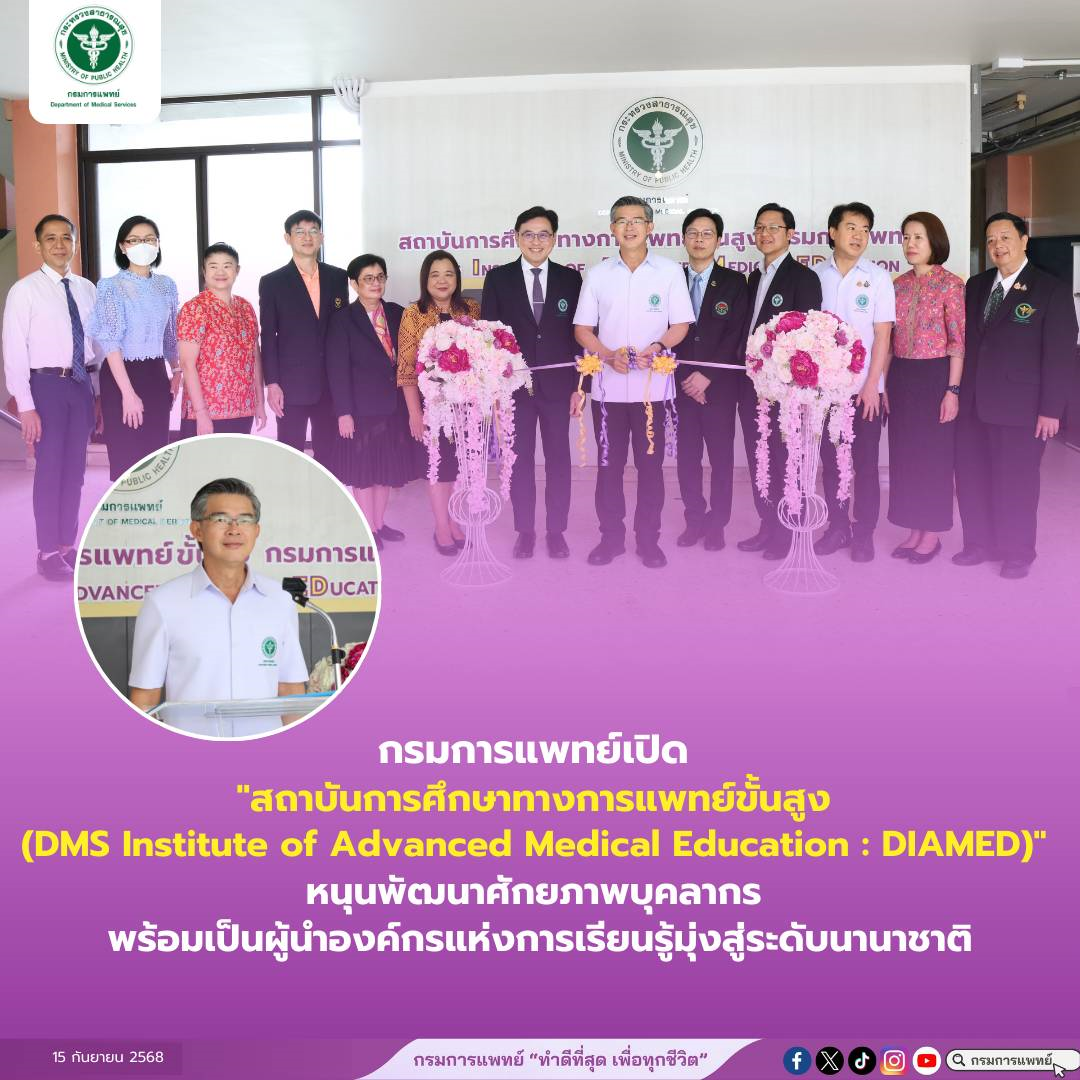 กรมการแพทย์เปิดสถาบันการศึกษาทางการแพทย์ขั้นสูง