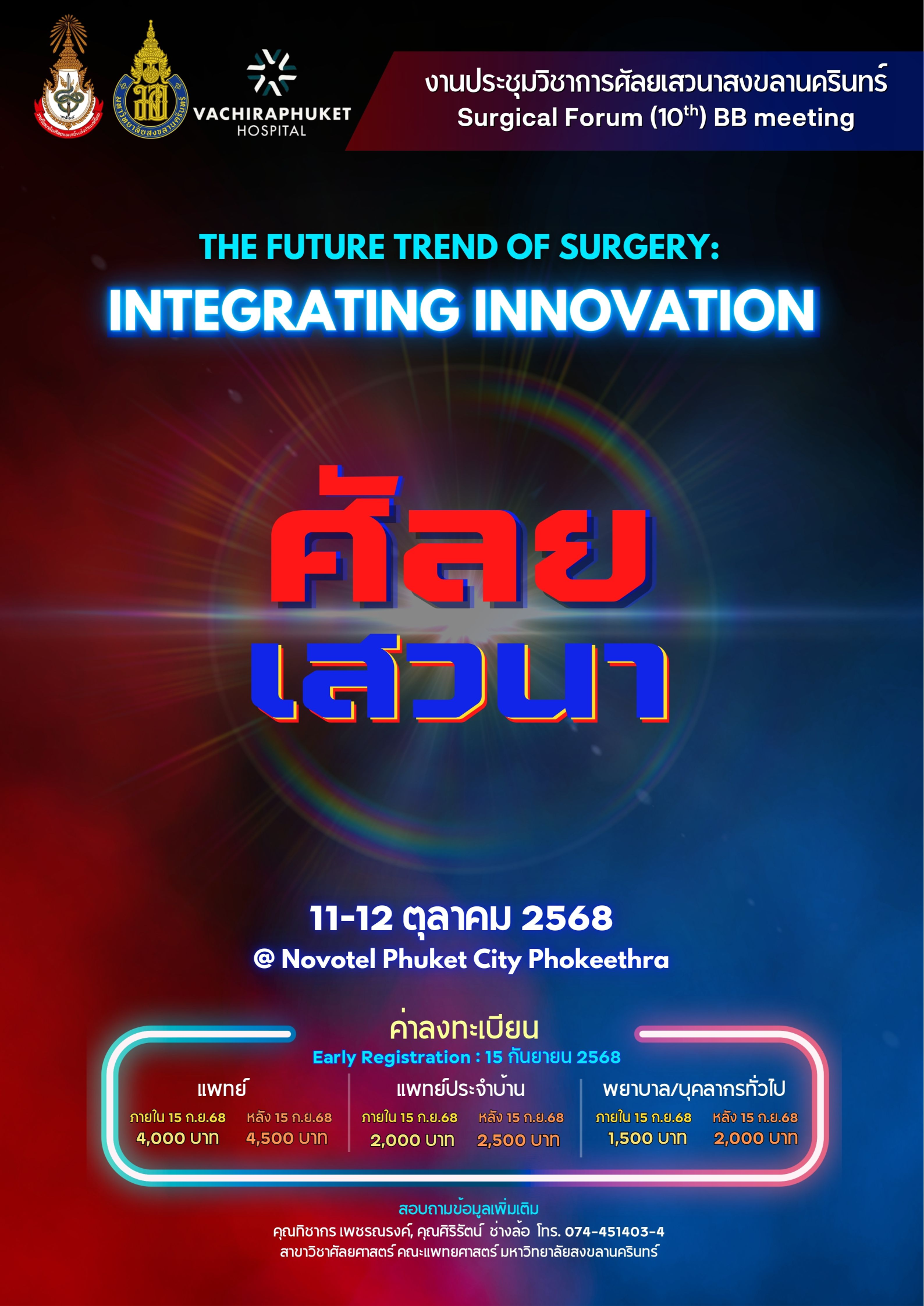 งานประชุมวิชาการศัลยเสวนาสงขลานครินทร์ ครั้งที่ 10 
