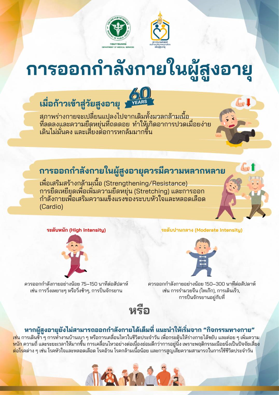 กรมการแพทย์แนะผู้สูงอายุออกกำลังกายอย่างเหมาะสม เพื่อสุขภาพที่แข็งแรงและปลอดภัย