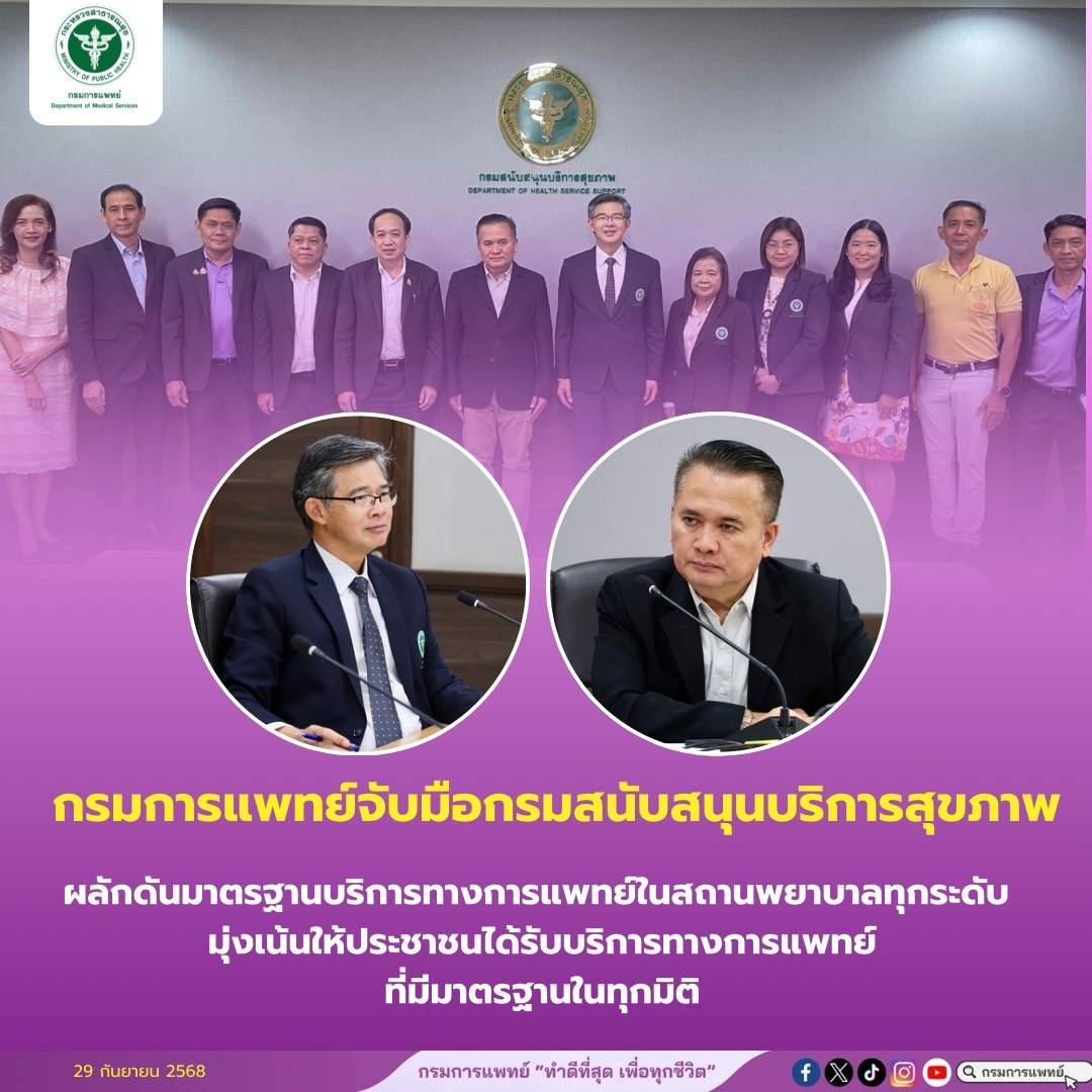 กรมการแพทย์ จับมือกรมสนับสนุนบริการสุขภาพ ผลักดันมาตรฐานบริการทางการแพทย์ในสถานพยาบาลทุกระดับ มุ่งเน้นให้ประชาชนได้รับบริการทางการแพทย์ที่มีมาตรฐานในทุกมิติ