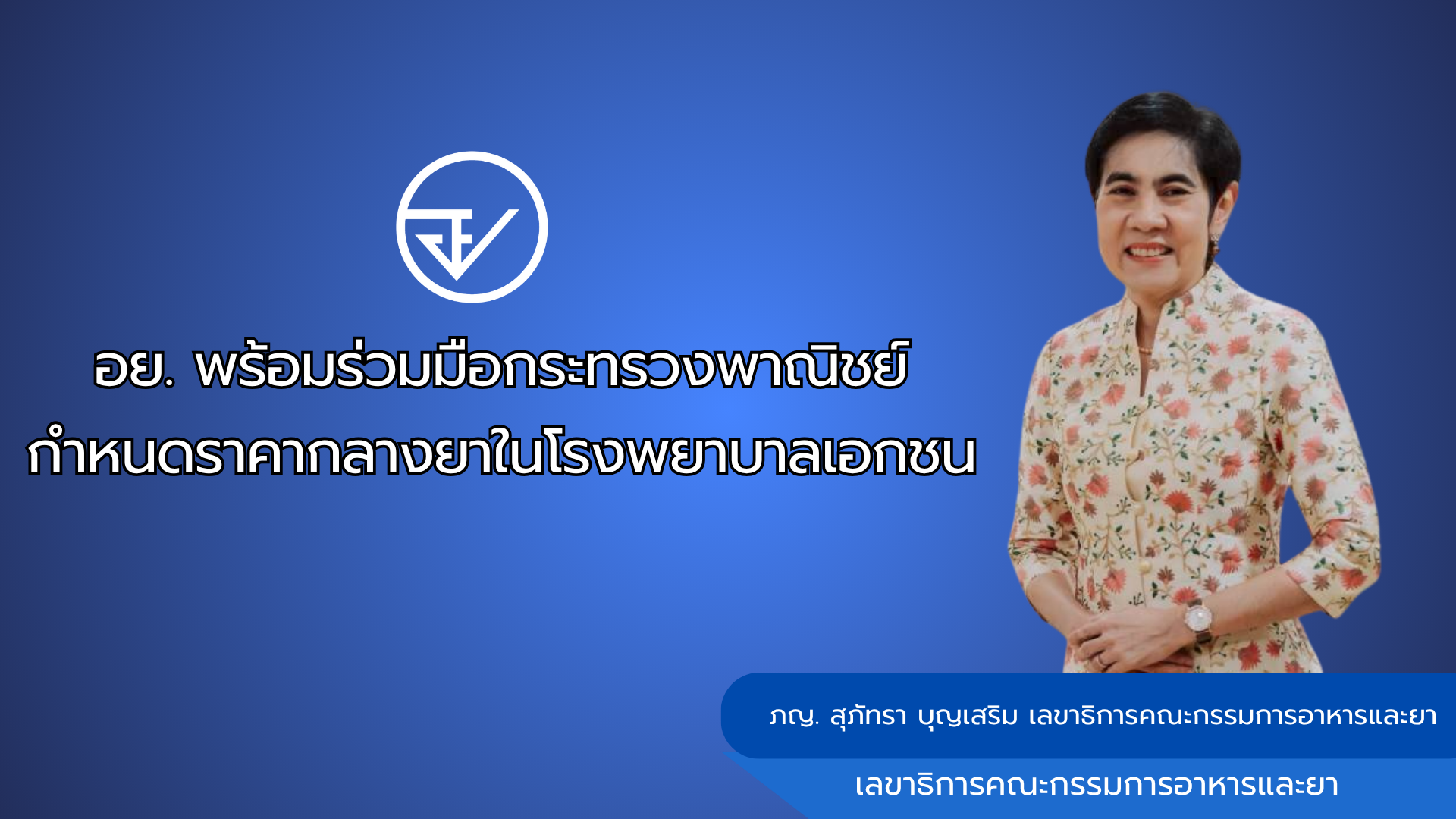 อย. พร้อมร่วมมือกระทรวงพาณิชย์กำหนดราคากลางยาในโรงพยาบาลเอกชน