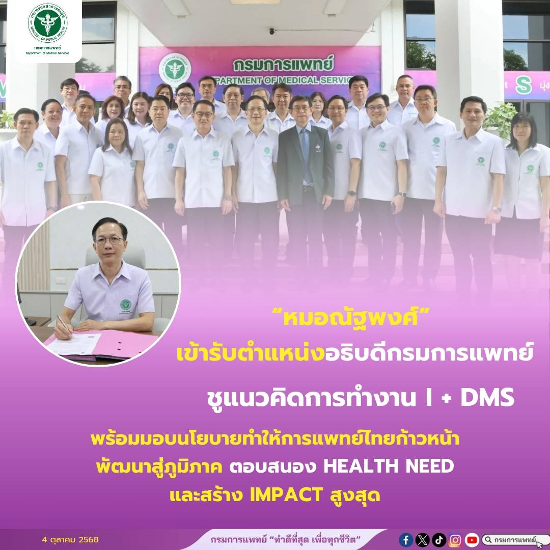 หมอณัฐพงศ์” เข้ารับตำแหน่งอธิบดีกรมการแพทย์ ชูแนวคิดการทำงาน I + DMS พร้อมมอบนโยบายทำให้การแพทย์ไทยก้าวหน้า พัฒนาสู่ภูมิภาค ตอบสนอง health need และสร้าง impact สูงสุด