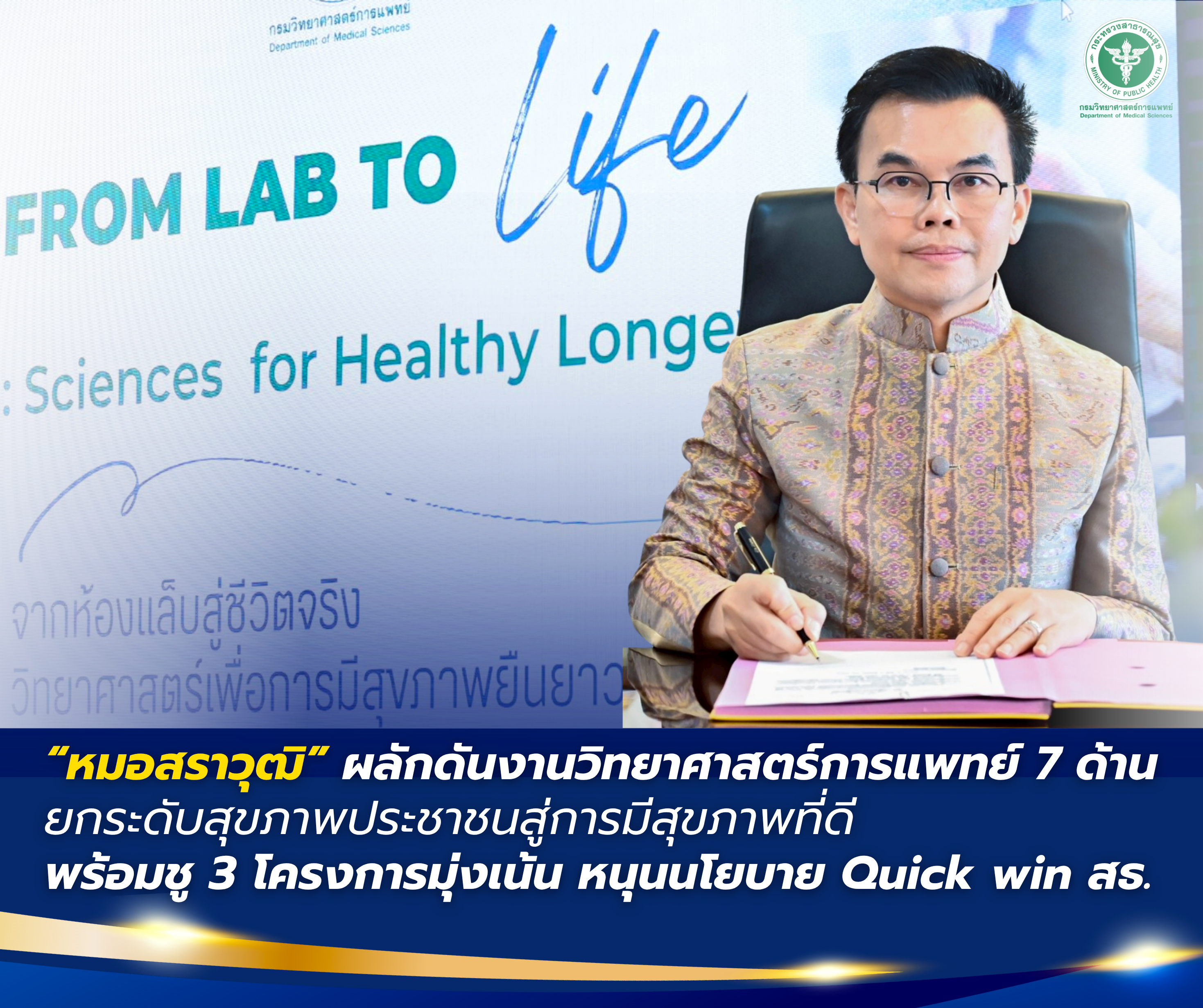 หมอสราวุฒิ  ผลักดันงานวิทยาศาสตร์การแพทย์ 7 ด้าน เพื่อยกระดับสุขภาพประชาชนสู่การมีสุขภาพที่ดี      