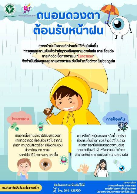 รพ.เมตตาฯ แนะ ! ป้องกันตาแดง โรคตาที่มากับหน้าฝน