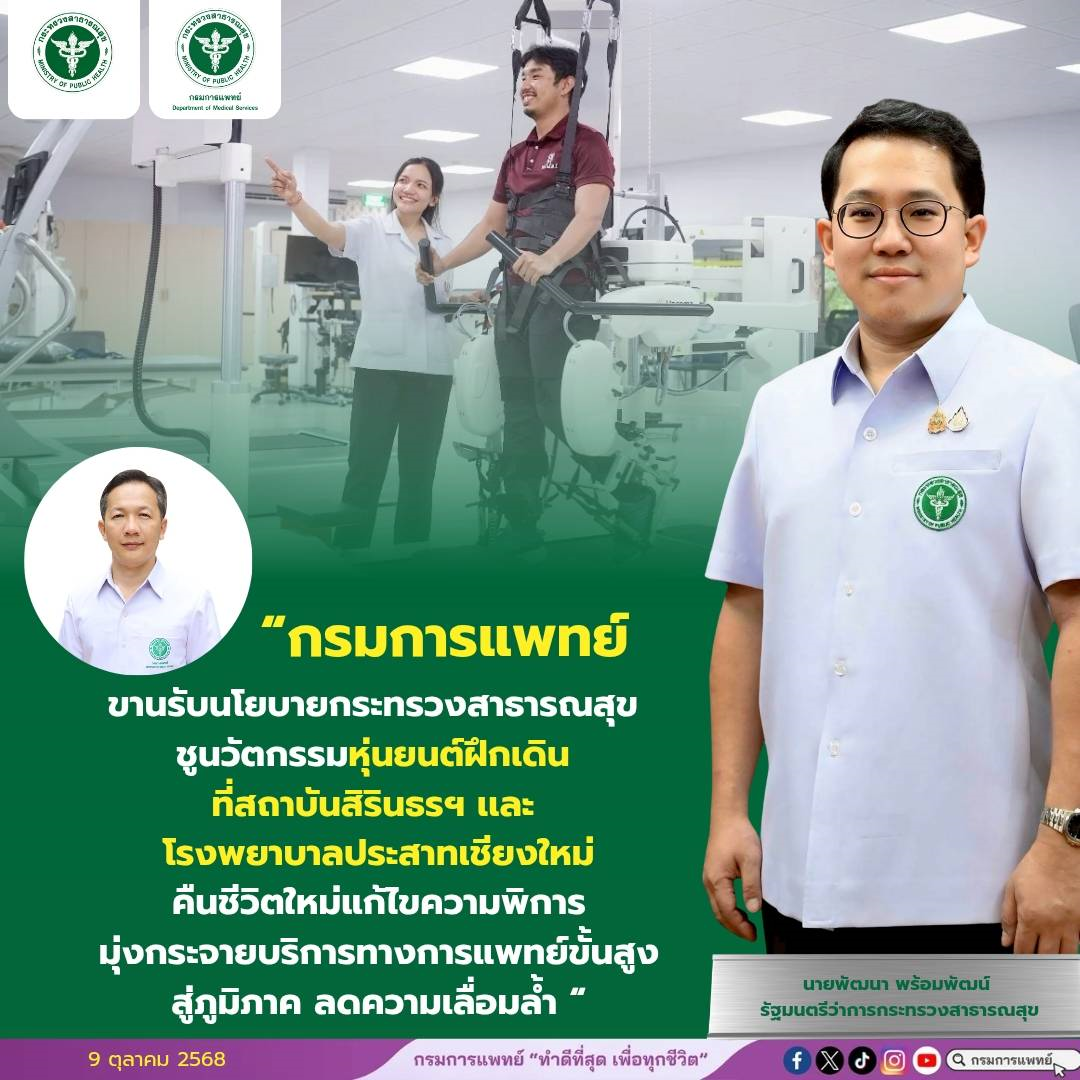 กรมการแพทย์ขานรับนโยบายกระทรวงสาธารณสุข ชูนวัตกรรมหุ่นยนต์ฝึกเดิน คืนชีวิตใหม่แก้ไขความพิการ มุ่งกระจายบริการทางการแพทย์ขั้นสูงสู่ภูมิภาค ลดความเลื่อมล้ำ