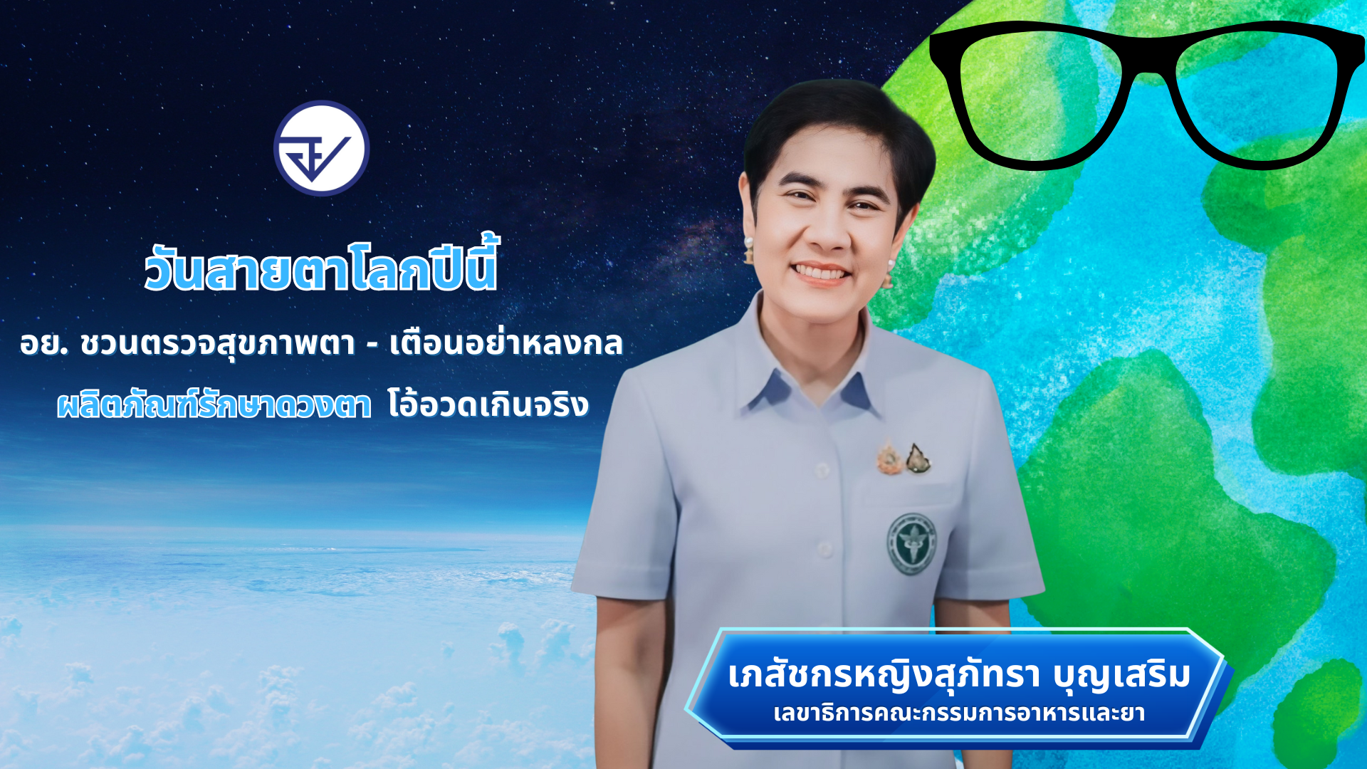 วันสายตาโลกปีนี้ อย. ชวนตรวจสุขภาพตา - เตือนอย่าหลงกลผลิตภัณฑ์รักษาดวงตา โอ้อวดเกินจริง