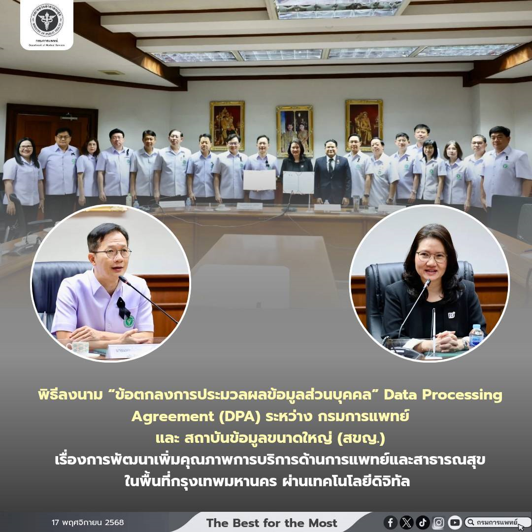 กรมการแพทย์จับมือสถาบันข้อมูลขนาดใหญ่ (องค์การมหาชน) พัฒนาเพิ่มคุณภาพการบริการด้านการแพทย์และสาธารณสุขผ่านเทคโนโลยีดิจิทัล