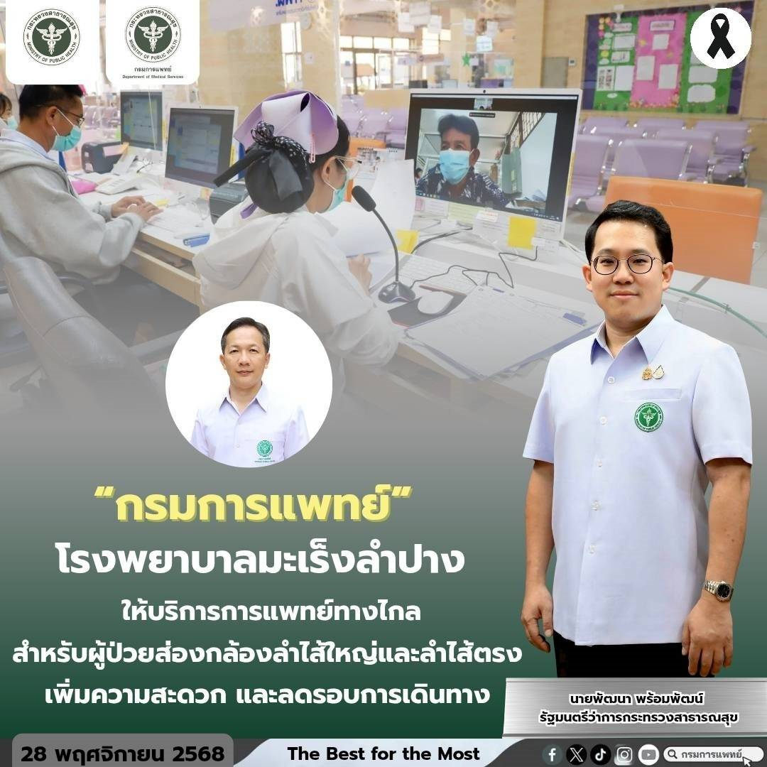 โรงพยาบาลมะเร็งลำปาง กรมการแพทย์ ให้บริการการแพทย์ทางไกล สำหรับผู้ป่วยส่องกล้องลำไส้ใหญ่และลำไส้ตรง เพิ่มความสะดวก และลดรอบการเดินทาง