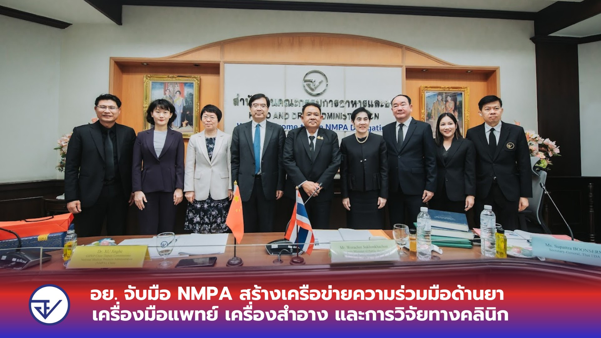 อย. จับมือ NMPA สร้างเครือข่ายความร่วมมือด้านยา เครื่องมือแพทย์ เครื่องสำอาง และการวิจัยทางคลินิก