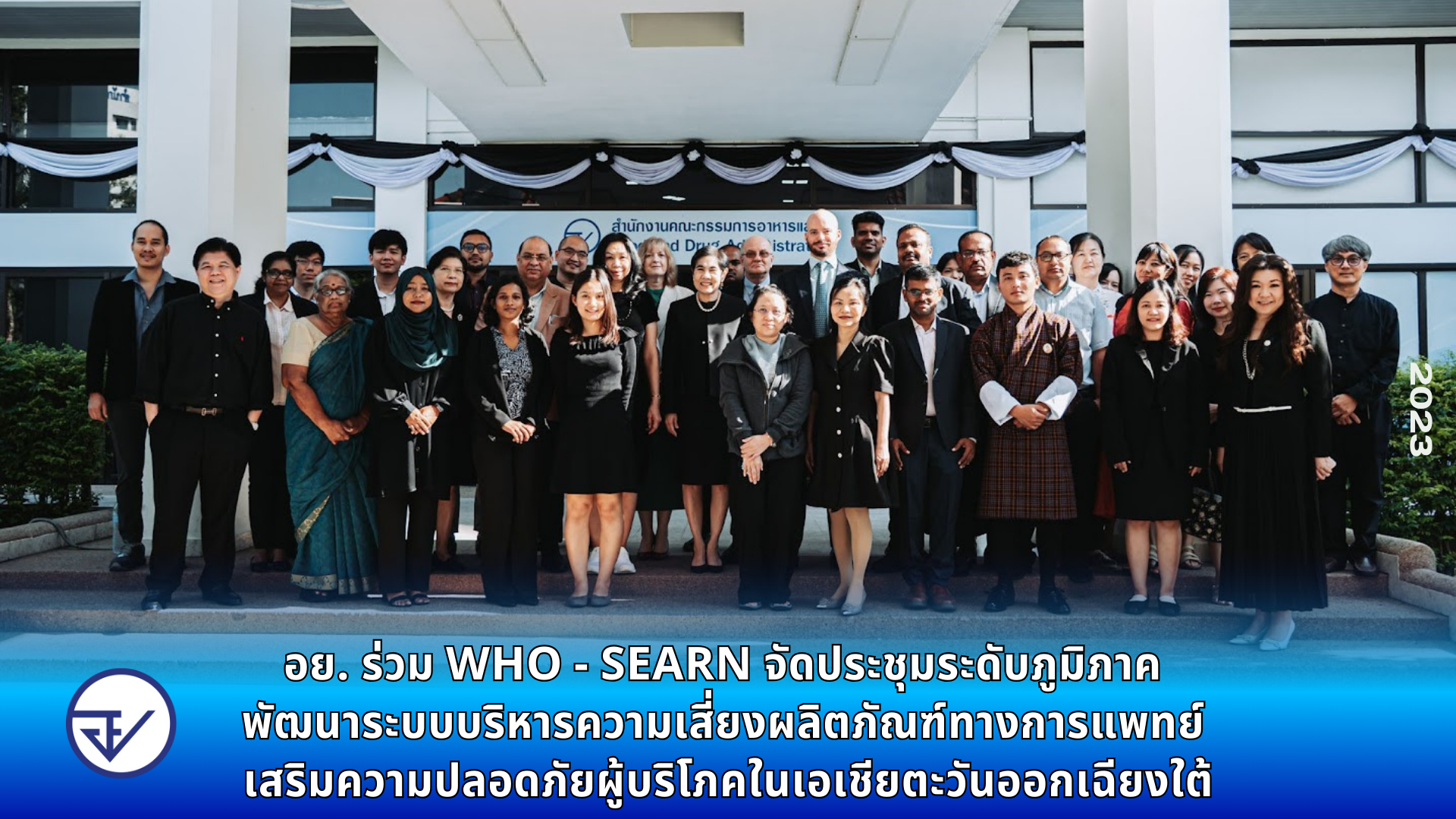 อย. ร่วม WHO - SEARN จัดประชุมระดับภูมิภาค พัฒนาระบบบริหารความเสี่ยงผลิตภัณฑ์ทางการแพทย์ เสริมความปลอดภัยผู้บริโภคในเอเชียตะวันออกเฉียงใต้