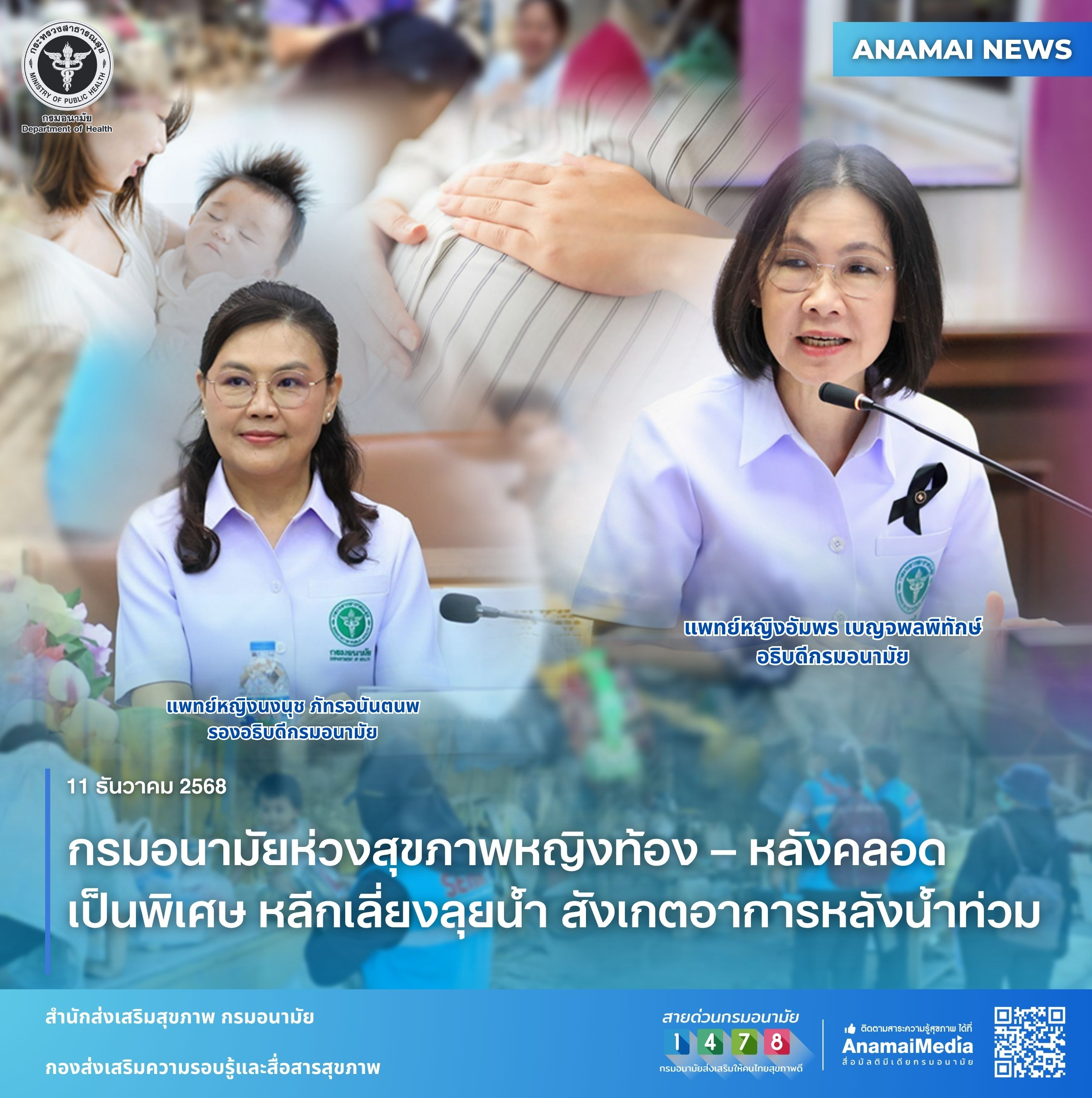 กรมอนามัยห่วงสุขภาพหญิงท้อง–หลังคลอดเป็นพิเศษ  เตือนเลี่ยงลุยน้ำ  หวั่นติดเชื้อ เฝ้าสังเกตอาการหลังน้ำท่วม 