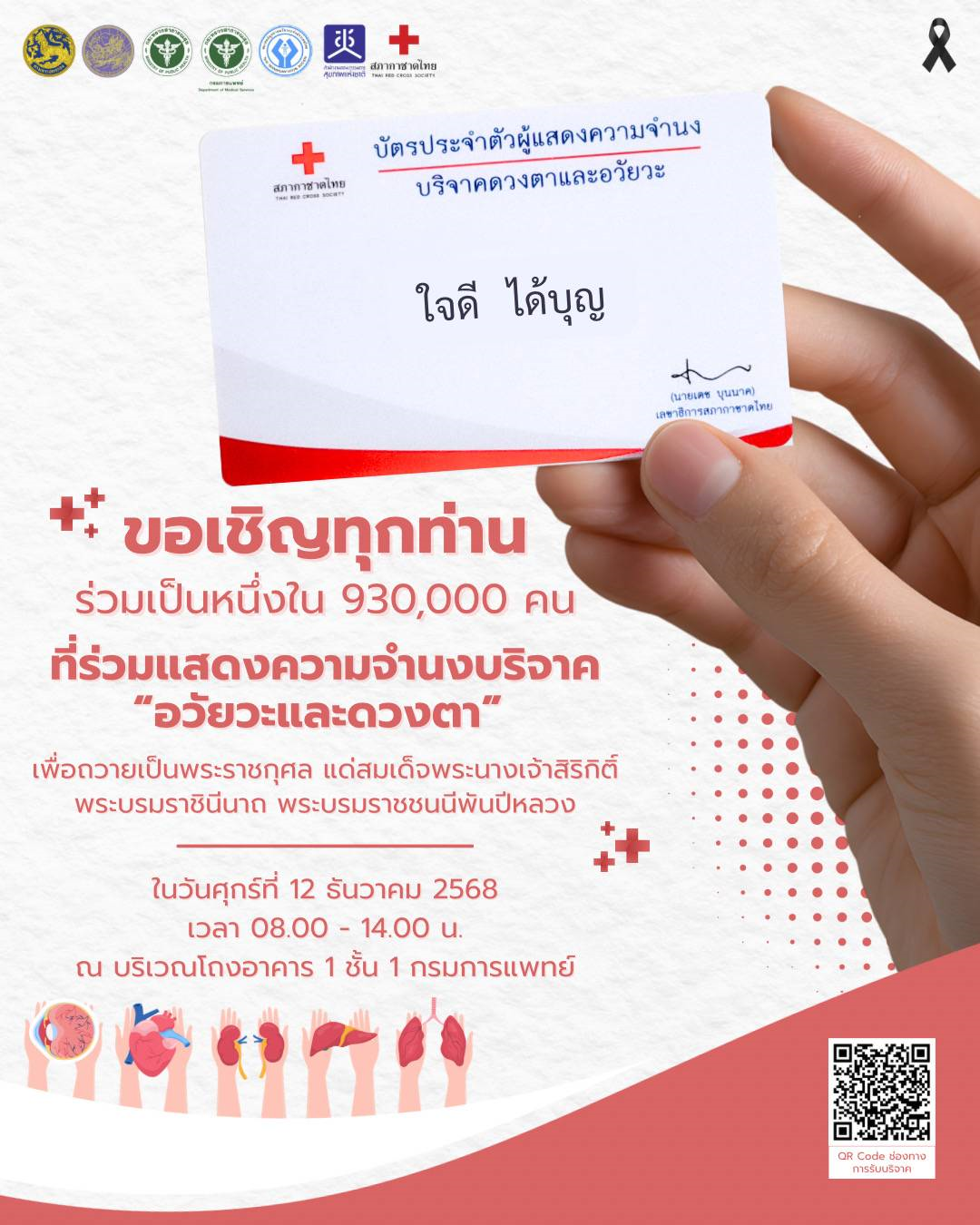สธ.เชิญร่วมเป็นหนึ่งใน 930,000 คน บริจาคอวัยวะและดวงตา ถวายเป็นพระราชกุศลแด่สมเด็จพระนางเจ้าสิริกิติ์ พระบรมราชินีนาถ พระบรมราชชนนีพันปีหลวง “หนึ่งการให้ ต่อชีวิตใหม่นับพัน คืนวันดวงตาสว่าง สร้างวัฒนธรรมการบริจาคที่ยั่งยืน”