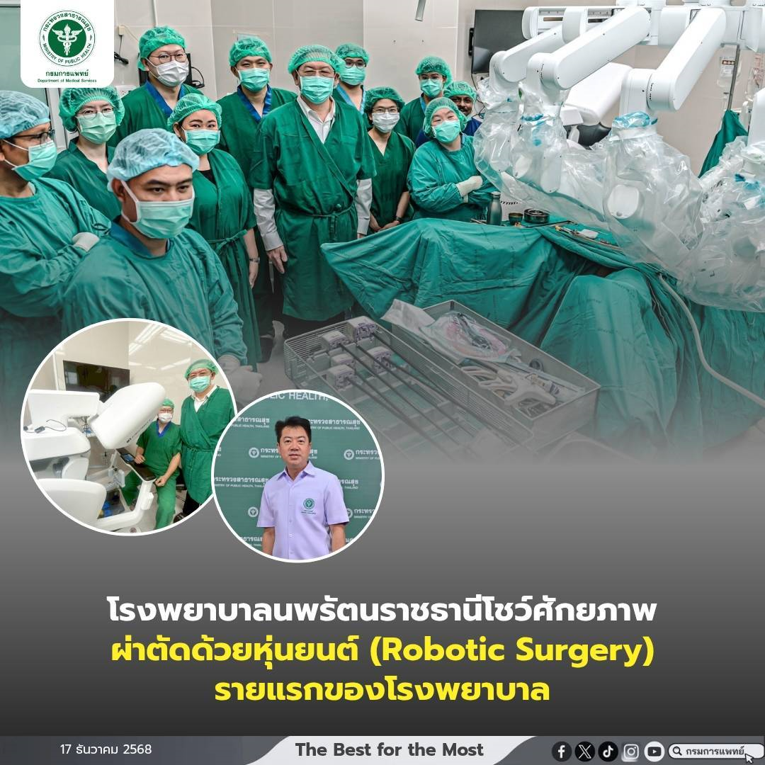 โรงพยาบาลนพรัตนราชธานีโชว์ศักยภาพผ่าตัดด้วยหุ่นยนต์ (Robotic Surgery)รายแรกของโรงพยาบาล
