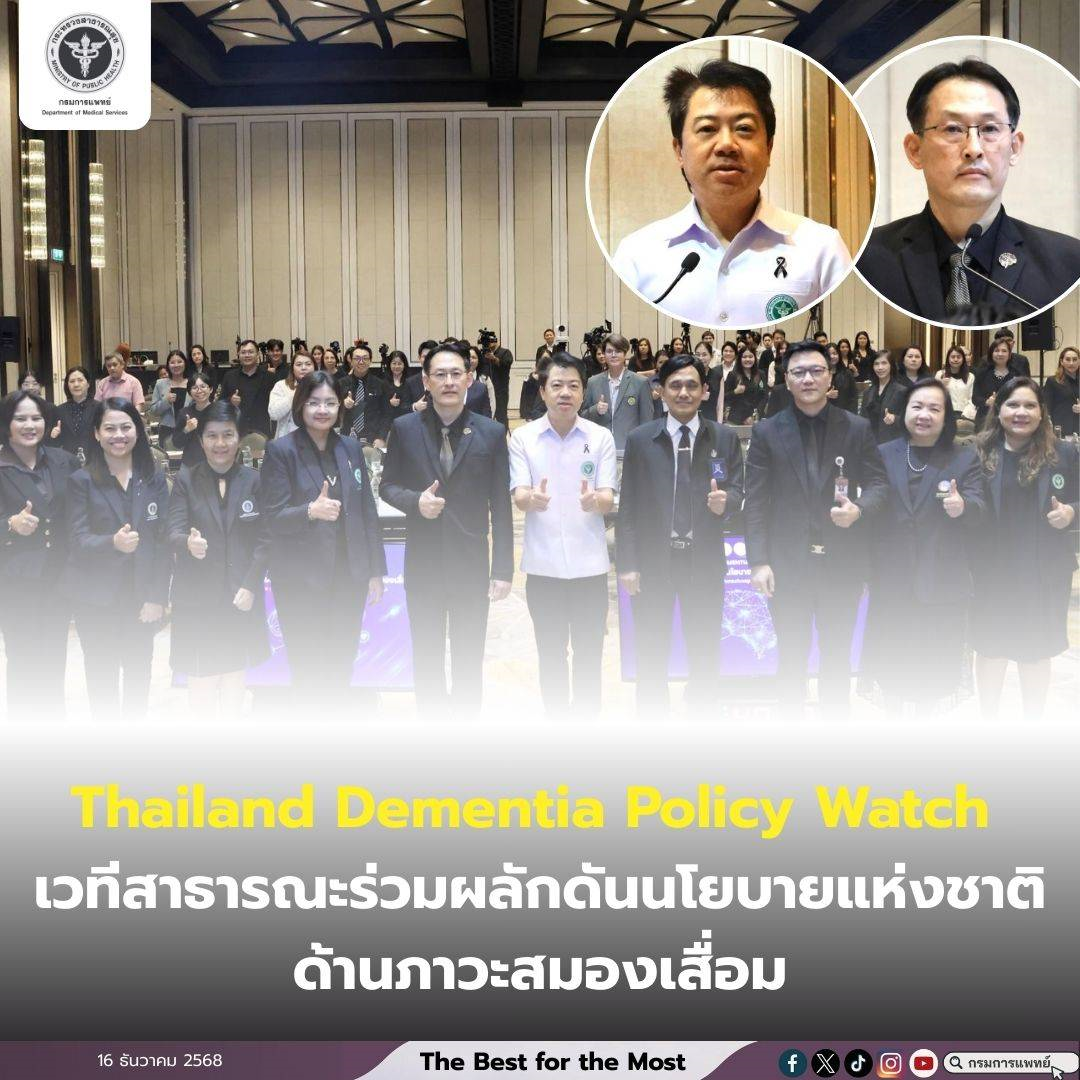 Thailand Dementia Policy Watch เวทีสาธารณะร่วมผลักดันนโยบายแห่งชาติด้านภาวะสมองเสื่อม