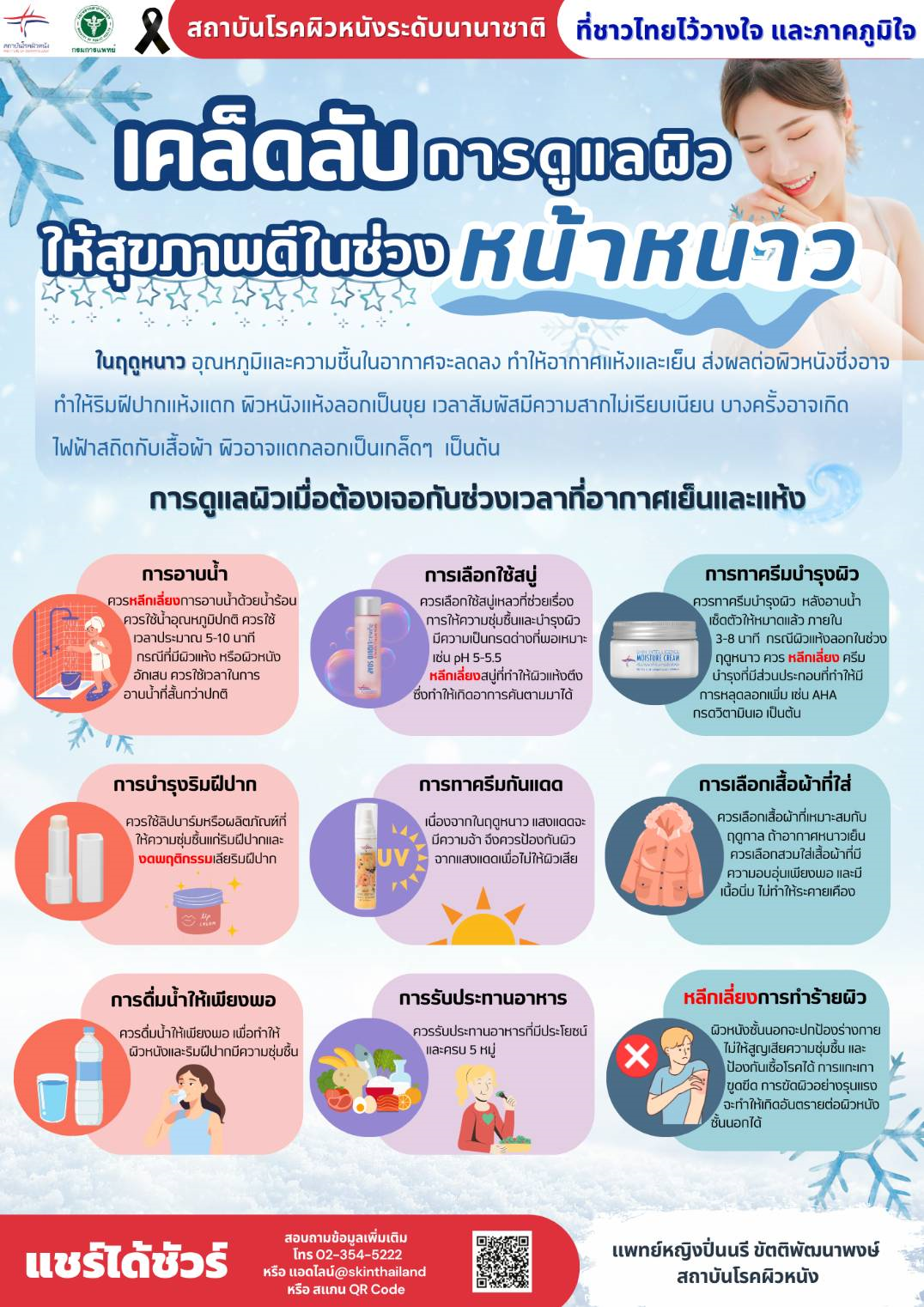 เคล็ดลับการดูแลผิวให้สุขภาพดี ในช่วงหน้าหนาว