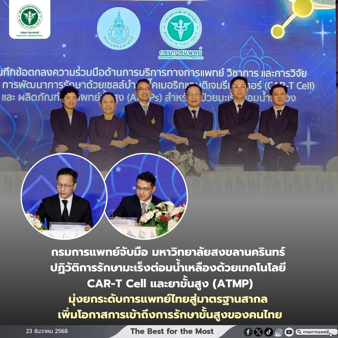 กรมการแพทย์จับมือ มหาวิทยาลัยสงขลานครินทร์ ปฏิวัติการรักษามะเร็งต่อมน้ำเหลืองด้วยเทคโนโลยี CAR-T Cell และยาขั้นสูง (ATMP) มุ่งยกระดับการแพทย์ไทยสู่มาตรฐานสากล เพิ่มโอกาสการเข้าถึงการรักษาขั้นสูงของคนไทย
