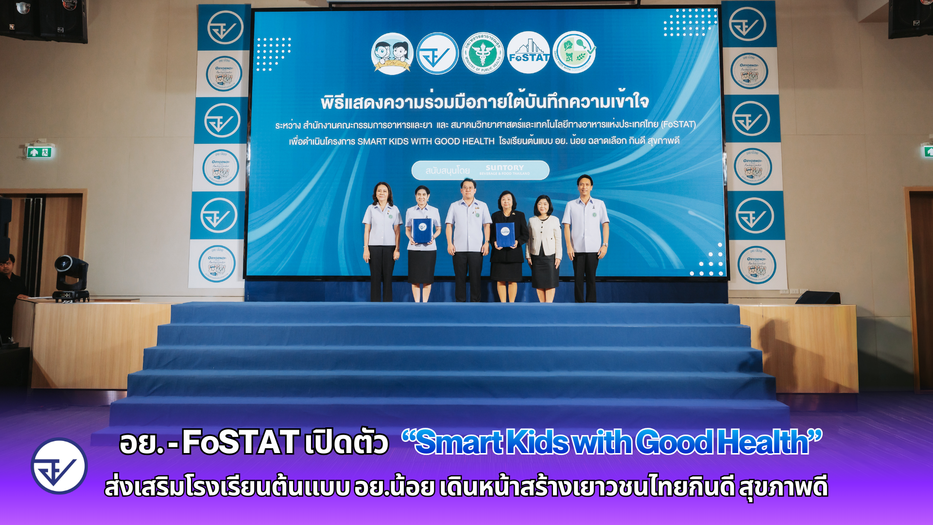  อย. - FoSTAT เปิดตัว “Smart Kids with Good Health” ส่งเสริมโรงเรียนต้นแบบ อย.น้อย เดินหน้าสร้างเยาวชนไทยกินดี สุขภาพดี