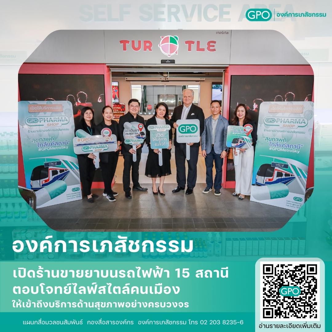 องค์การเภสัชกรรมเปิดร้านขายยาบนรถไฟฟ้า 15 สถานี ตอบโจทย์ไลฟ์สไตล์คนเมืองให้เข้าถึงบริการด้านสุขภาพอย่างครบวงจร