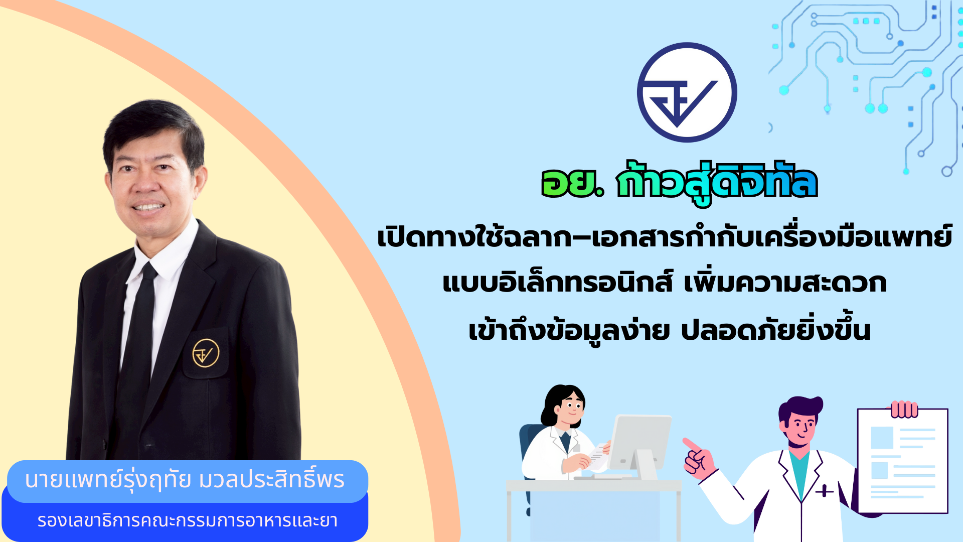อย. ก้าวสู่ดิจิทัล เปิดทางใช้ฉลาก–เอกสารกำกับเครื่องมือแพทย์แบบอิเล็กทรอนิกส์ เพิ่มความสะดวก เข้าถึงข้อมูลง่าย ปลอดภัยยิ่งขึ้น
