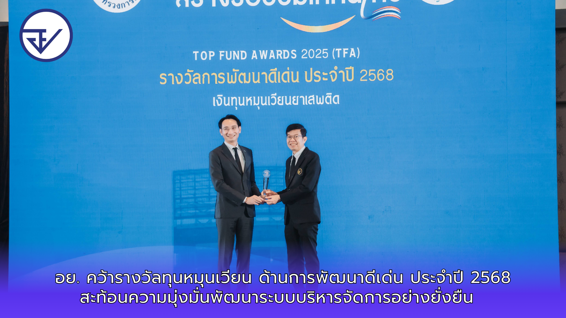 อย. คว้ารางวัลทุนหมุนเวียน ด้านการพัฒนาดีเด่น ประจำปี 2568 สะท้อนความมุ่งมั่นพัฒนาระบบบริหารจัดการอย่างยั่งยืน