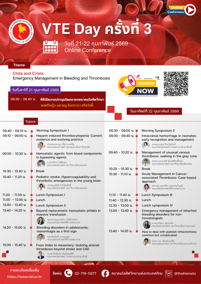 สมาคมโลหิตวิทยาแห่งประเทศไทย  จัดงานประชุมวิชาการ VTE Day ครั้งที่ 3
