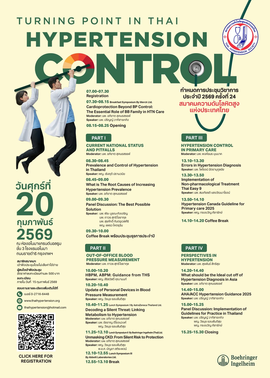 สมาคมความดันโลหิตสูงแห่งประเทศไทย  จัดการประชุมวิชาการประจำปี 2569 ครั้งที่ 24 