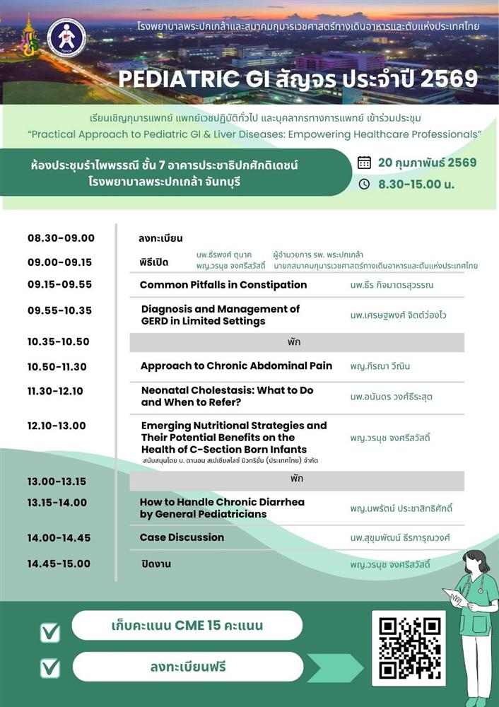 ประชุม Pediatric GI สัญจร ประจำปี 2569 