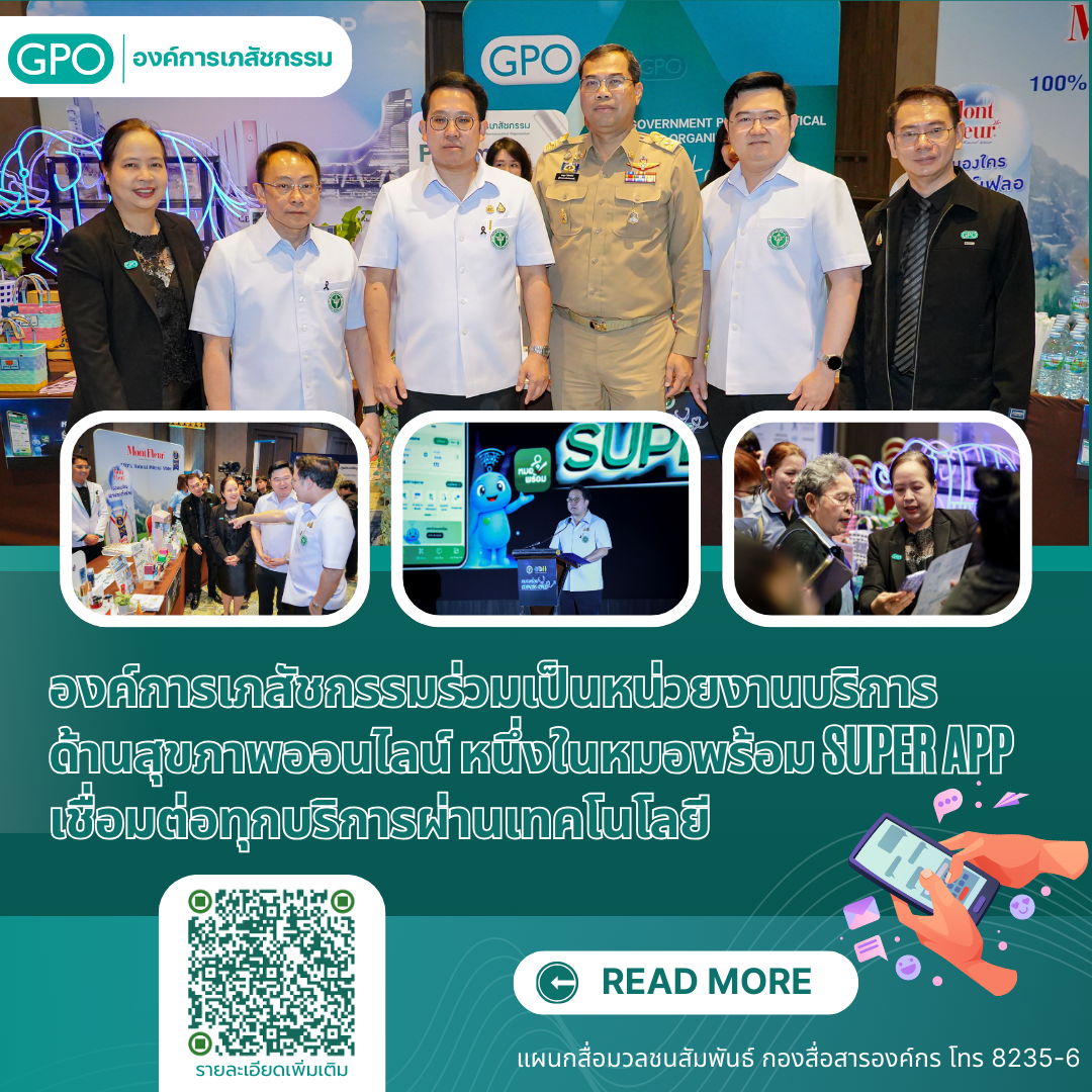 องค์การเภสัชกรรมร่วมเป็นหน่วยงานบริการด้านสุขภาพออนไลน์ หนึ่งในหมอพร้อม Super App เชื่อมต่อทุกบริการผ่านเทคโนโลยี