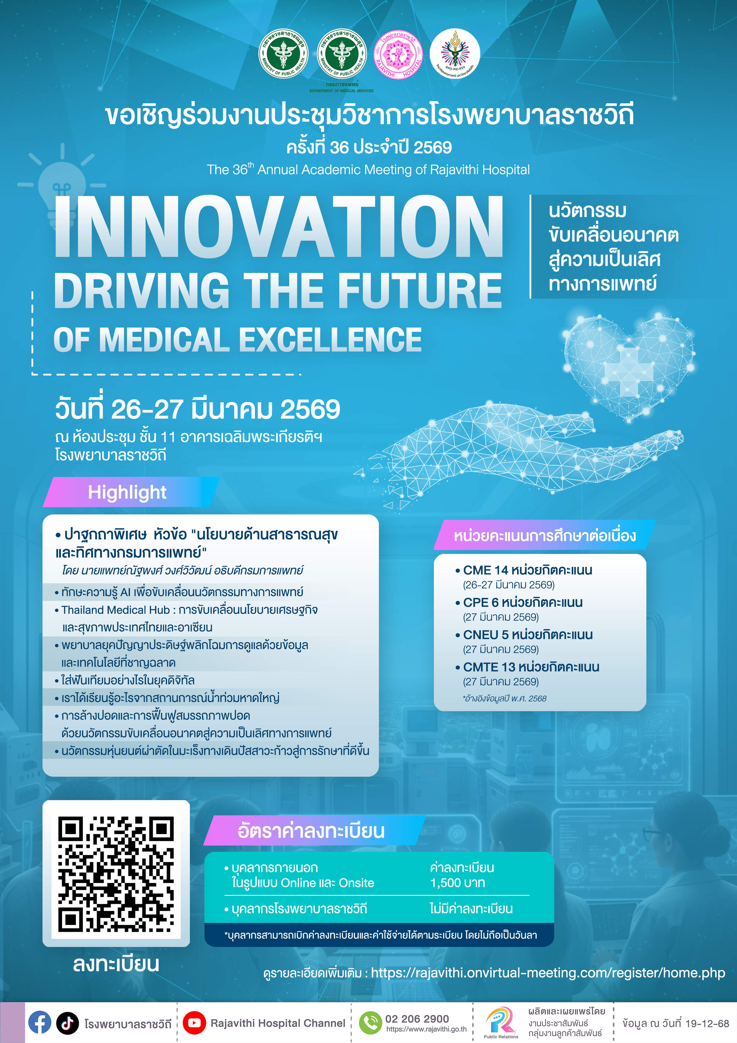 โรงพยาบาลราชวิถี ขอเชิญเข้าร่วมงานประชุมวิชาการ ครั้งที่ 36 รูปแบบ Hybrid Meeting