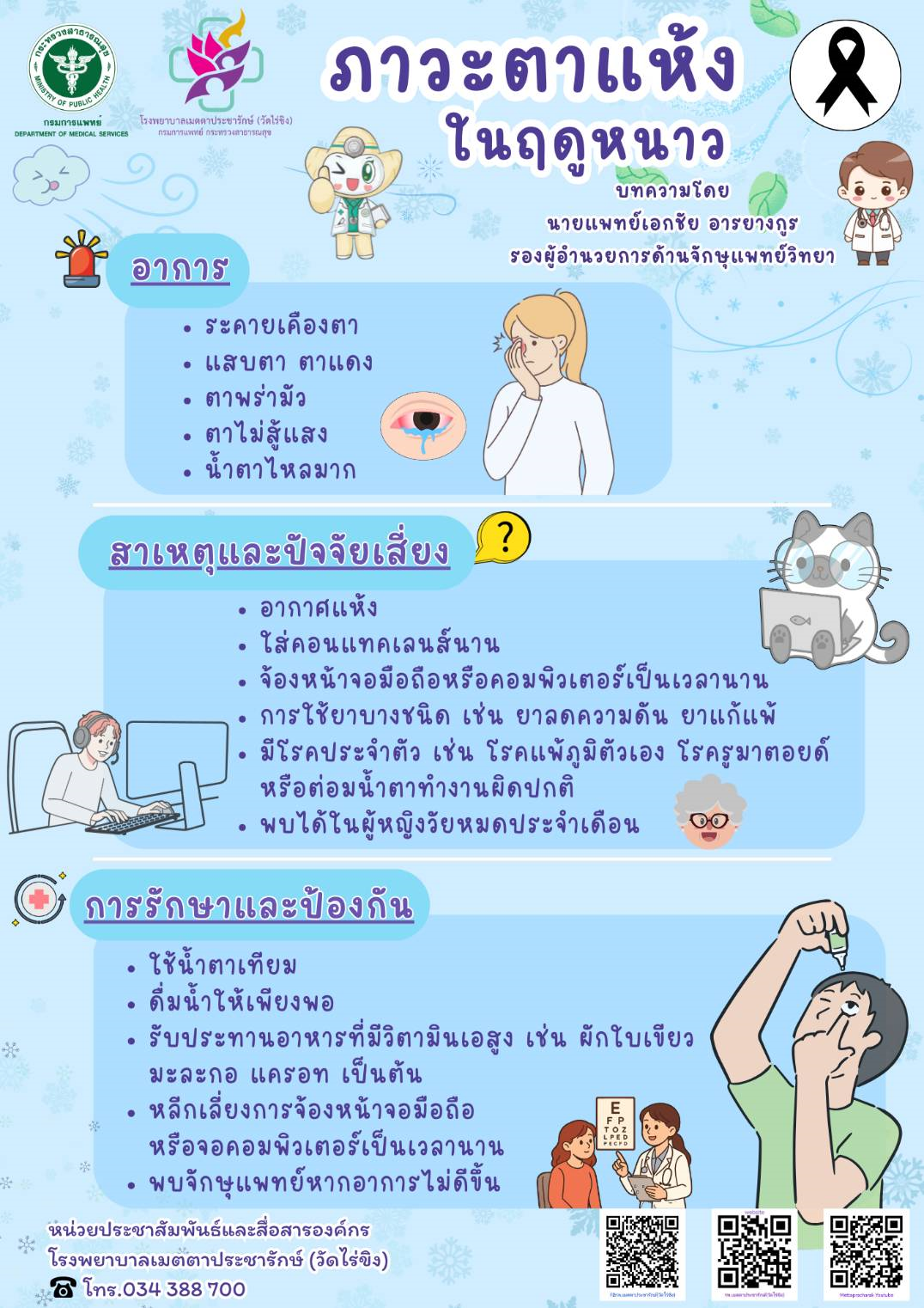 รพ.เมตตาฯ แนะ: หนาวนี้...ดวงตาต้องไม่แห้ง!