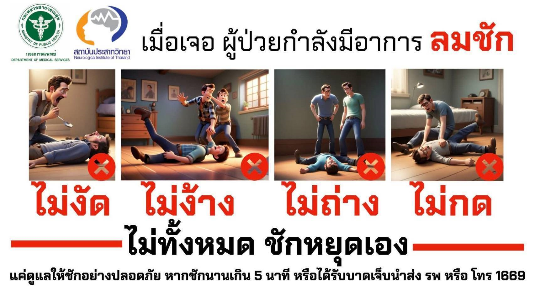 โรคลมชัก รู้ก่อน รักษาได้ หายไว “ไม่งัด ไม่ง้าง ไม่ถ่าง ไม่กด ไม่ทั้งหมด ชักหยุดเอง”