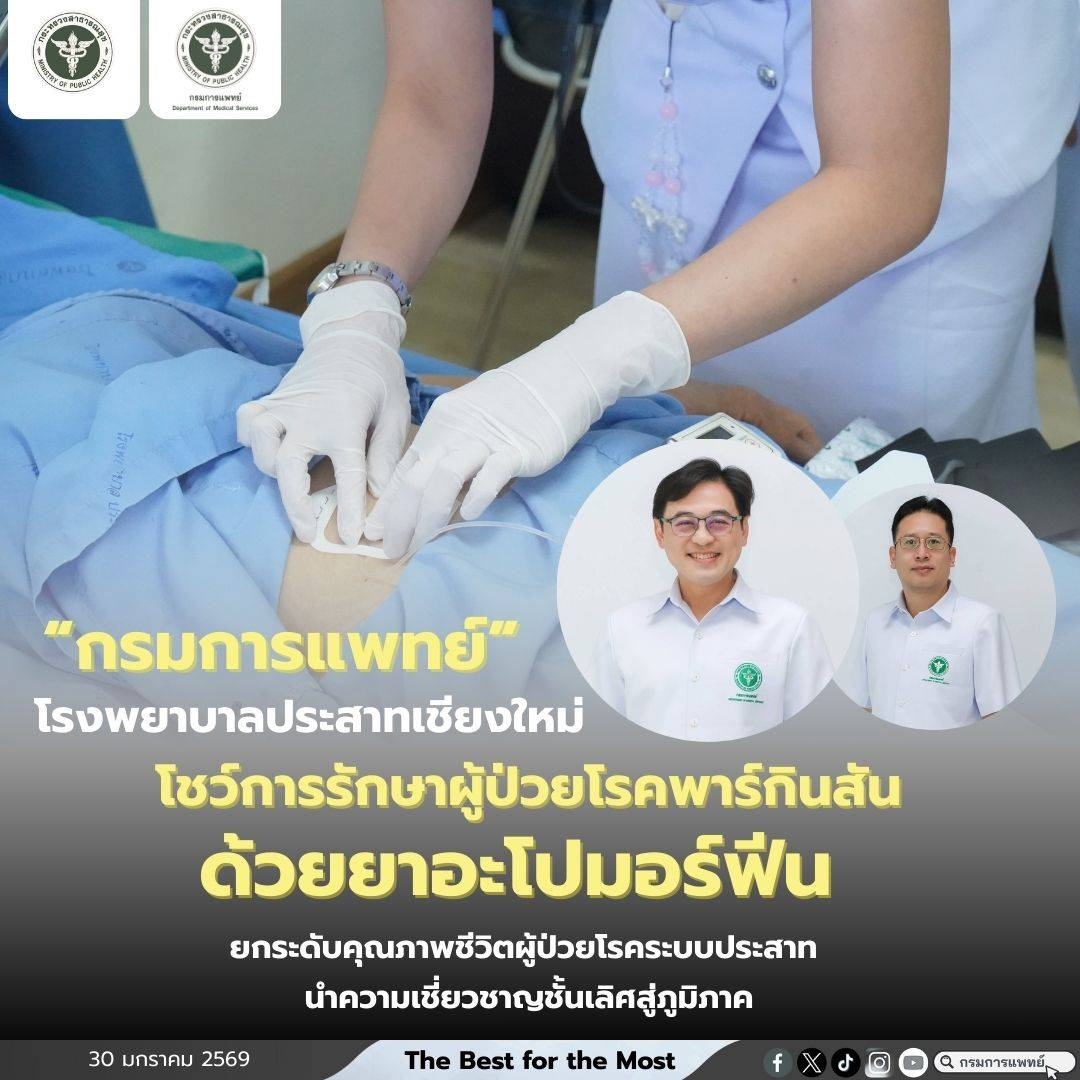 รพ.ประสาทเชียงใหม่ กรมการแพทย์ โชว์การรักษาผู้ป่วยโรคพาร์กินสันด้วยยาอะโปมอร์ฟีน ยกระดับคุณภาพชีวิตผู้ป่วยโรคระบบประสาท นำความเชี่ยวชาญชั้นเลิศสู่ภูมิภาค